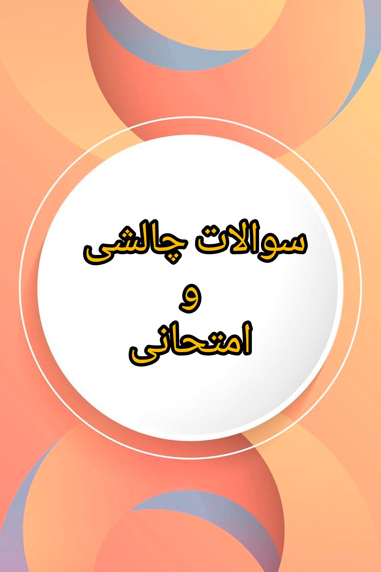 سوالات چالشی و امتحانی