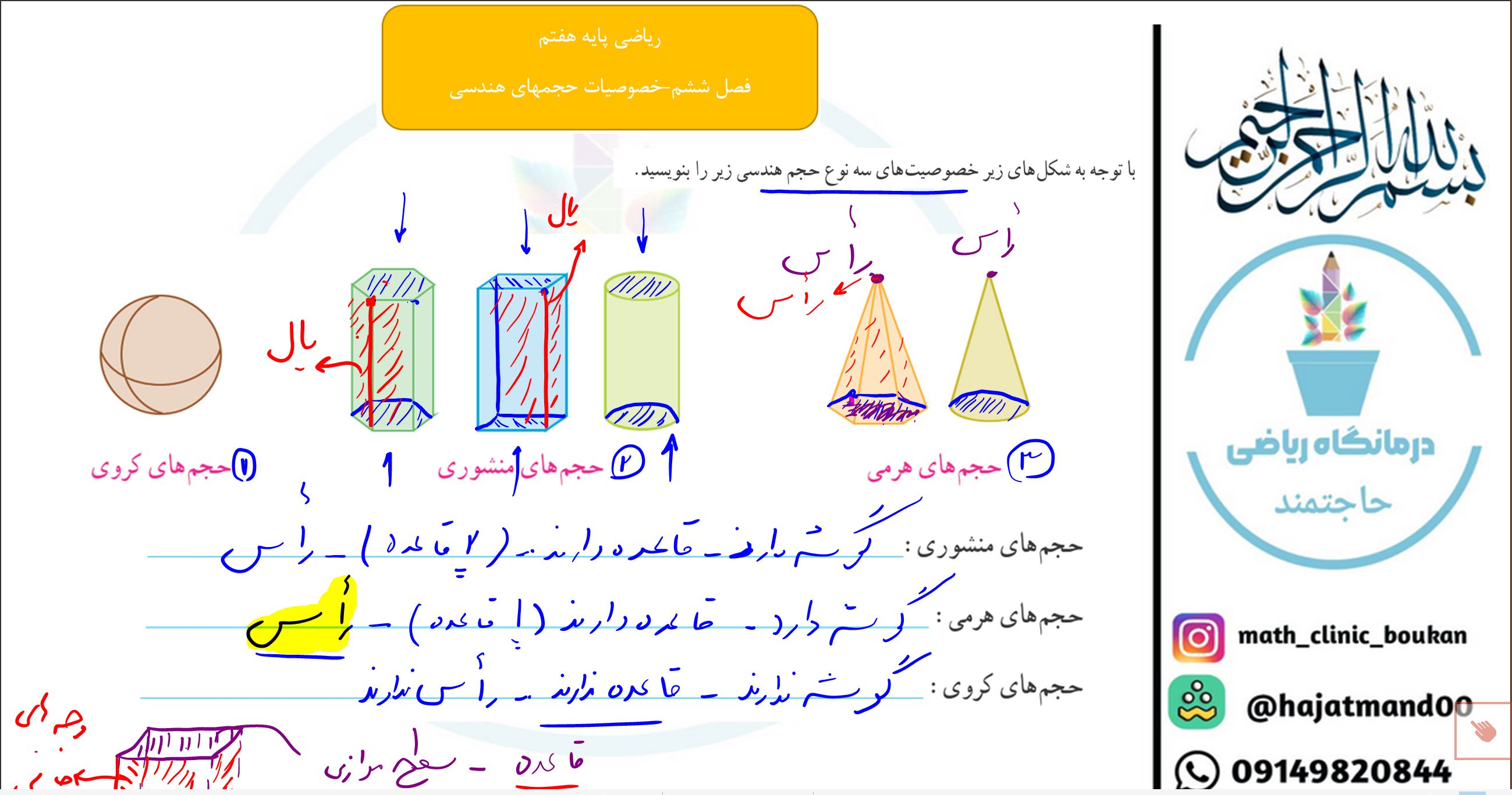 ریاضی پایه هفتم-فصل ششم-خصوصیات حجمهای هندسی