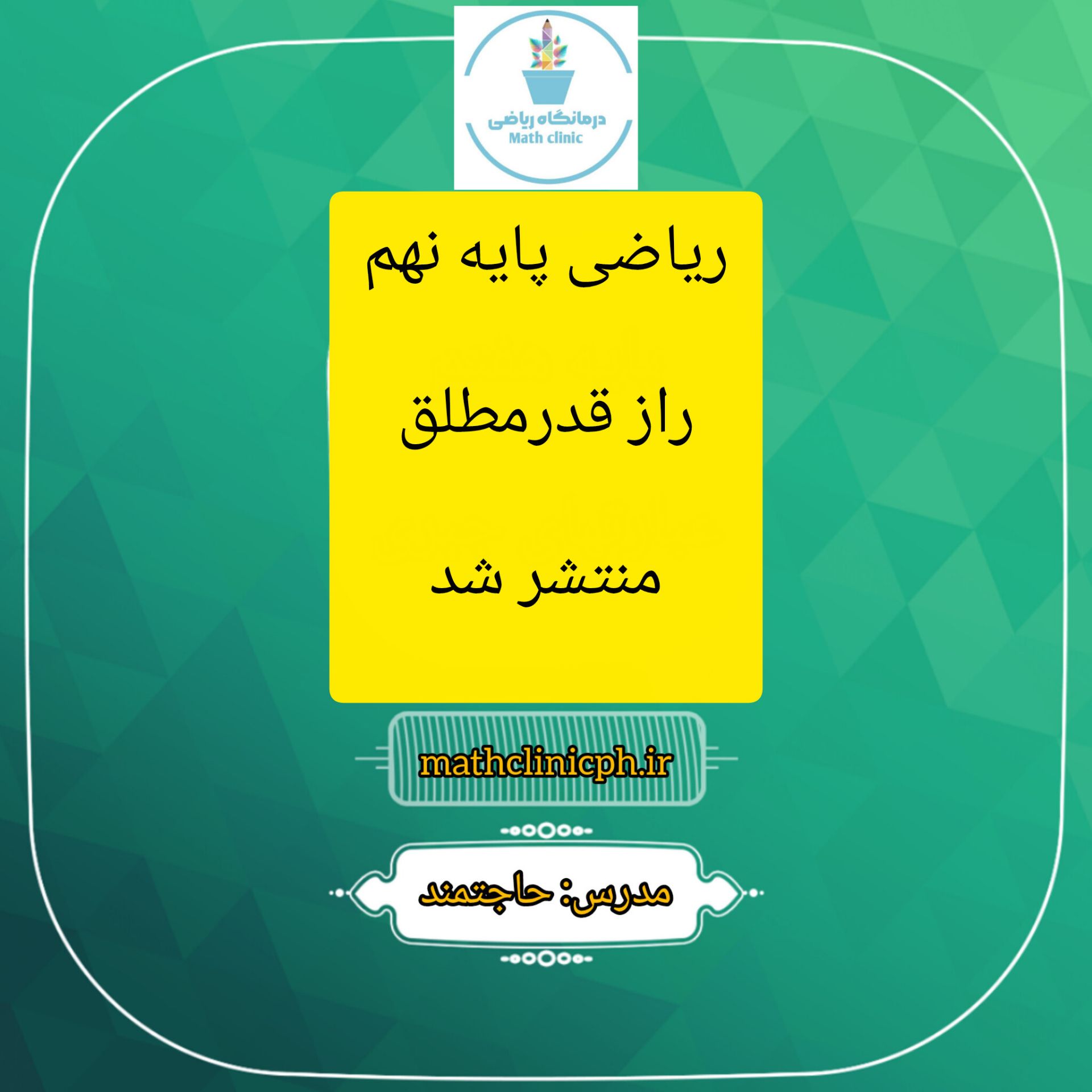 راز قدرمطلق-ریاضی پایه نهم
