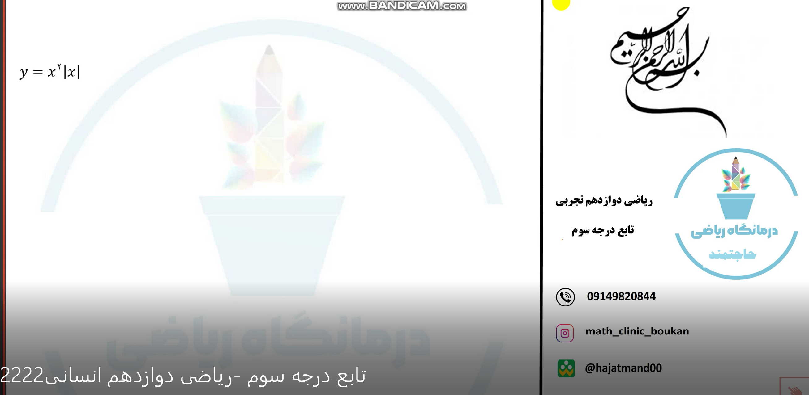 ریاضی دوازدهم تجربی-تابع درجه سوم