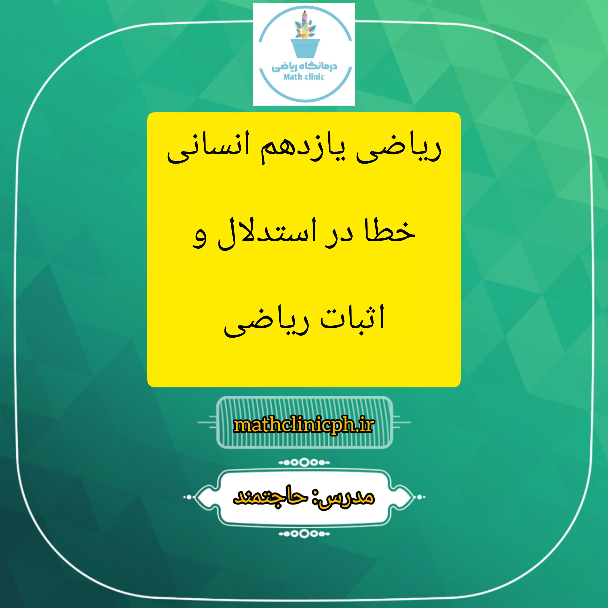 خطا در استدلال واثبات ریاضی -ریاضی یازدهم انسانی