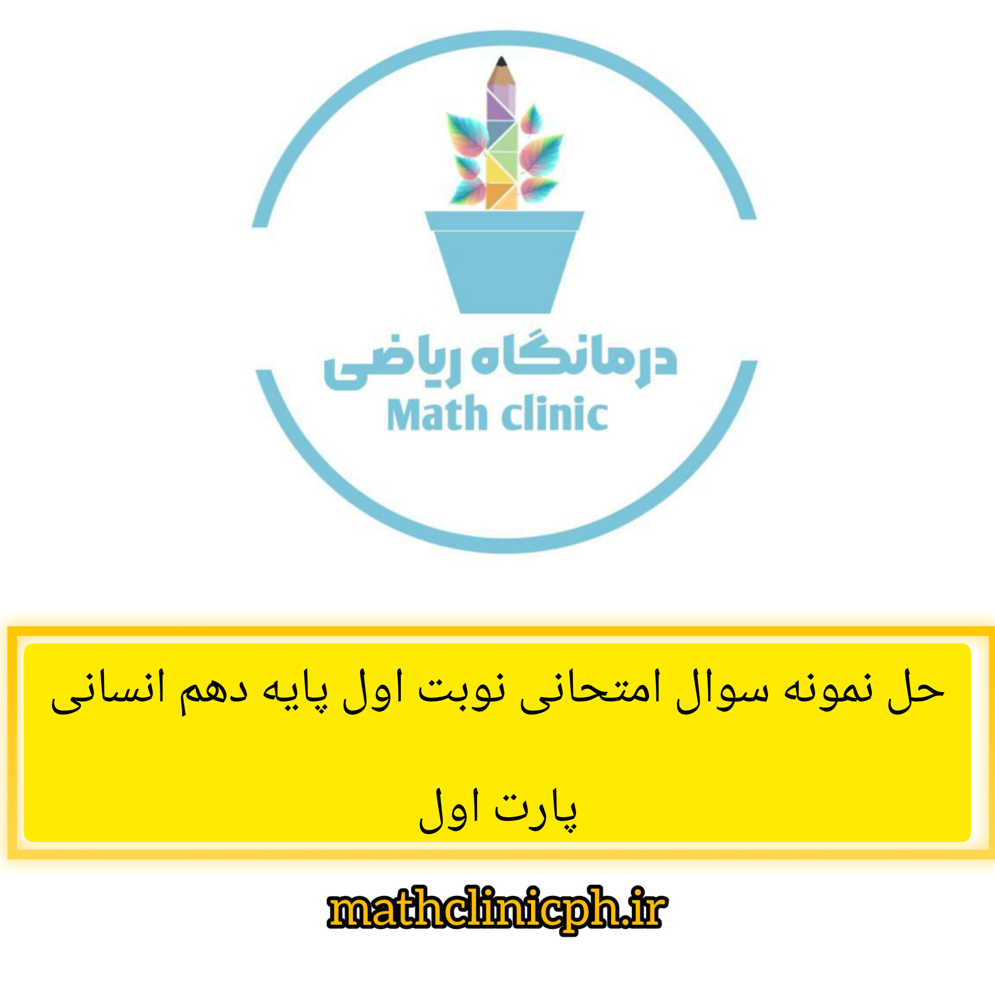 حل نمونه سوال امتحانی نوبت اول پایه دهم انسانی-پارت اول