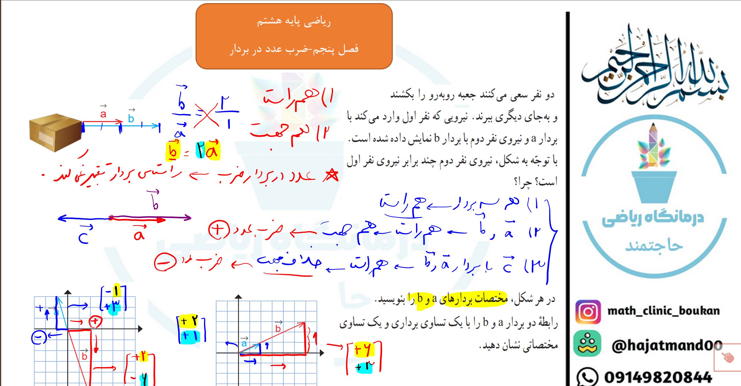 ریاضی پایه هشتم-فصل پنجم-ضرب عدد در بردار