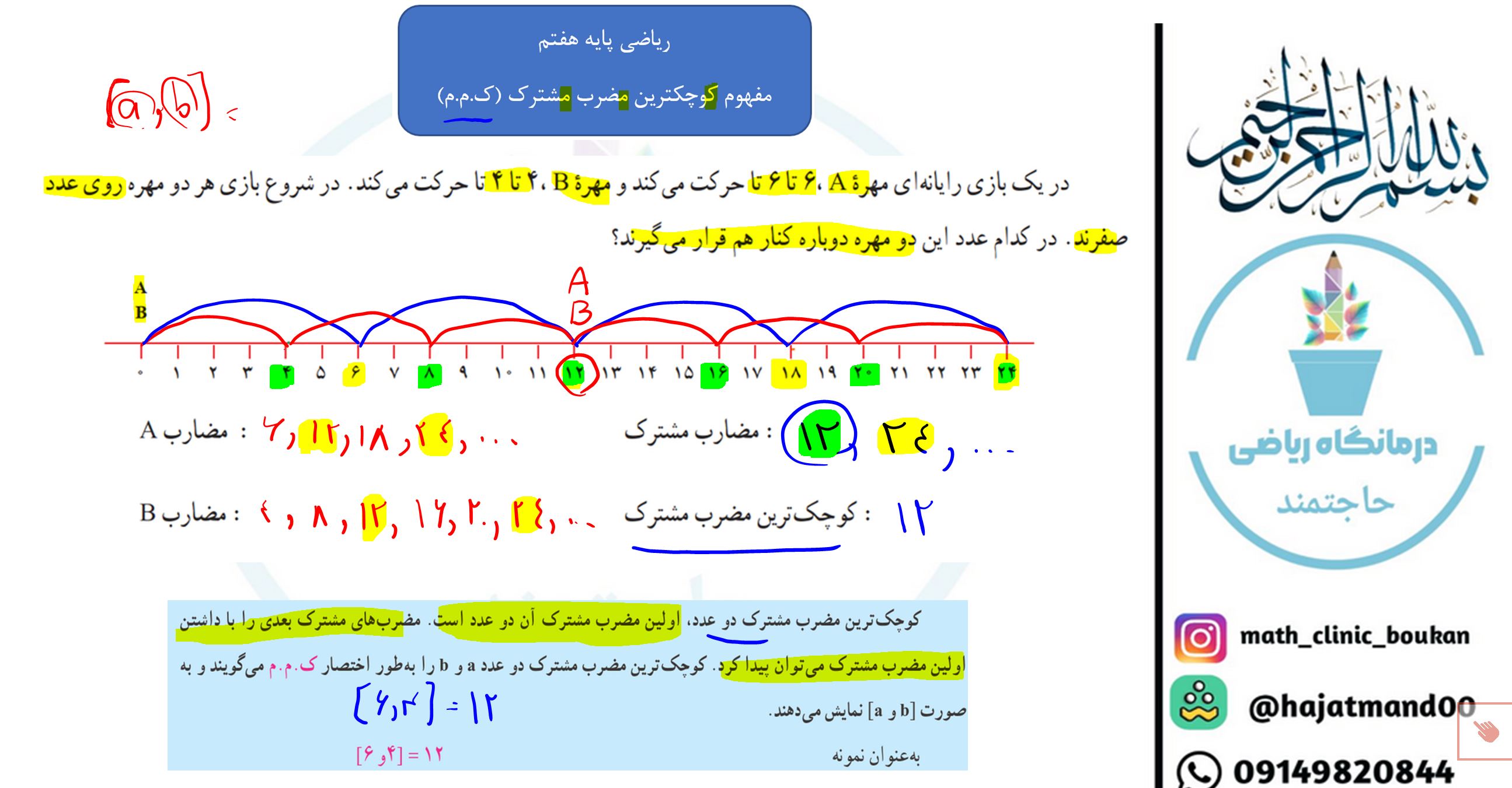 ریاضی پایه هفتم-فصل پنجم-مفهوم کوچکترین مضرب مشترک