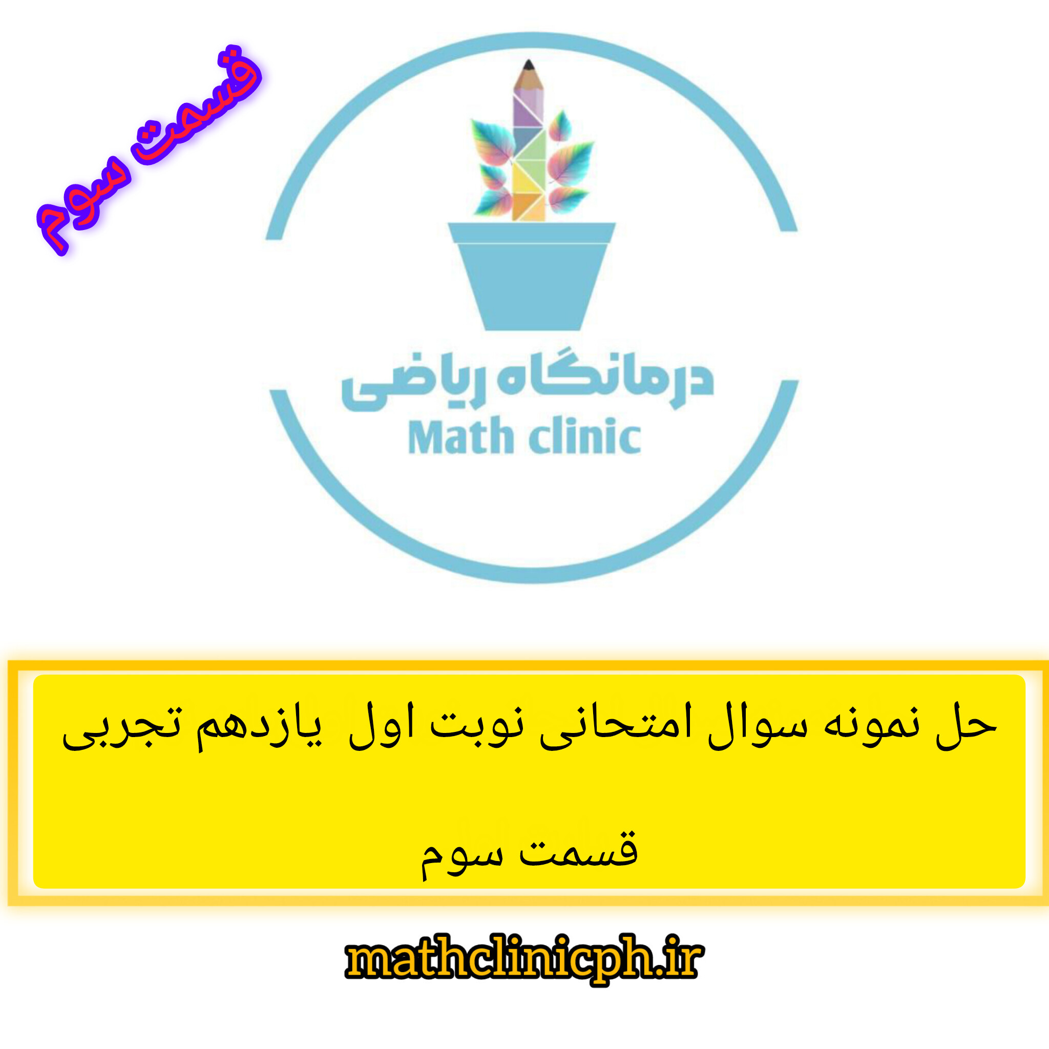 حل نمونه سوال امتحانی نوبت اول ریاضی یازدهم تجربی