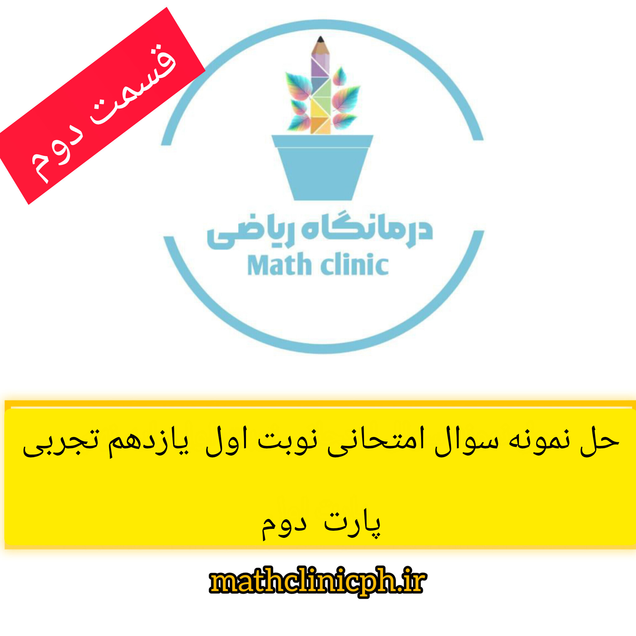 حل نمونه سوالات نوبت اول ریاضی یازدهم تجربی-قسمت دوم