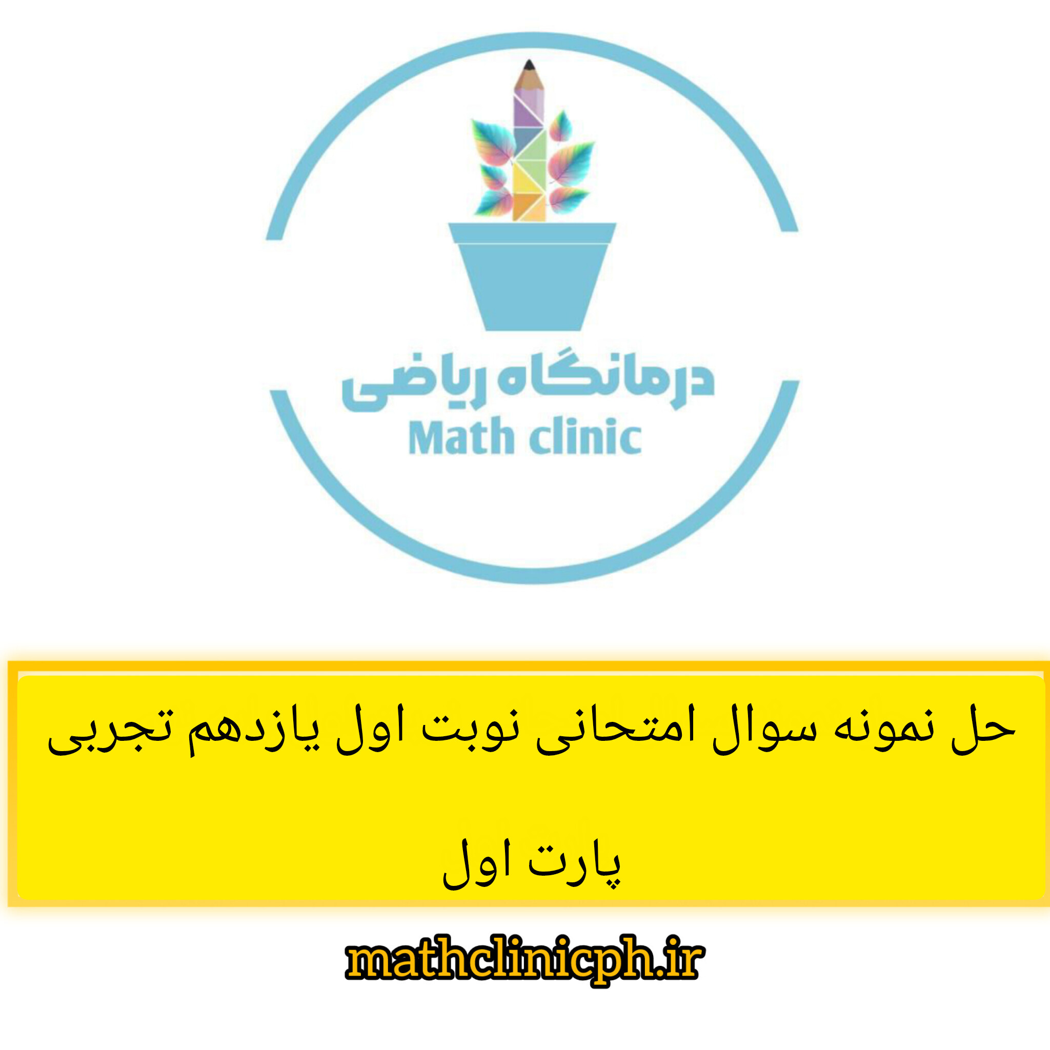حل نمونه سوالات امتحانی نوبت اول پایه یازدهم تجربی -پارت اول