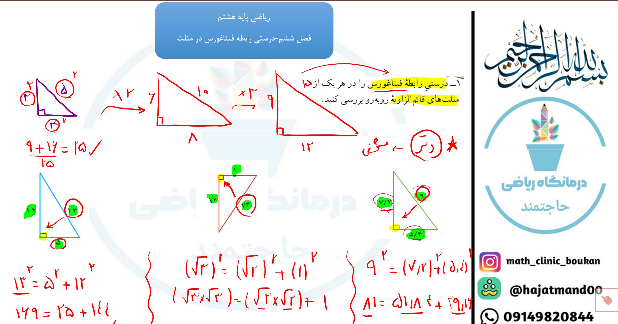 ریاضی پایه هشتم-فصل ششم-درستی رابطه فیثاغورس