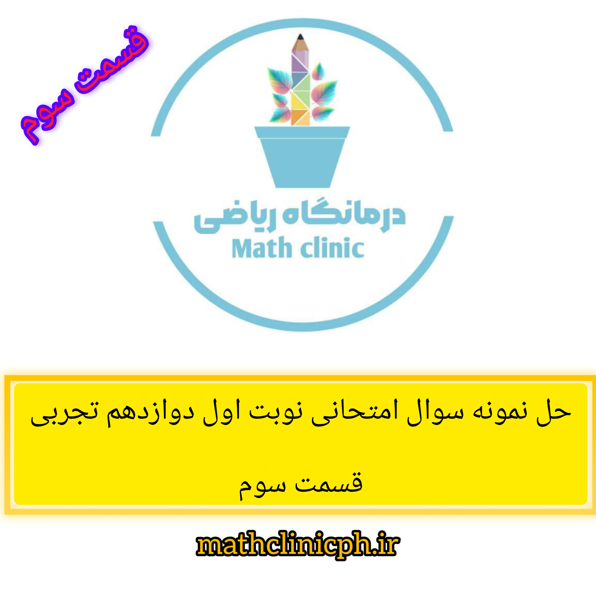 حل نمونه سوال امتحانی ریاضی دوازدهم تجربی قسمت سوم