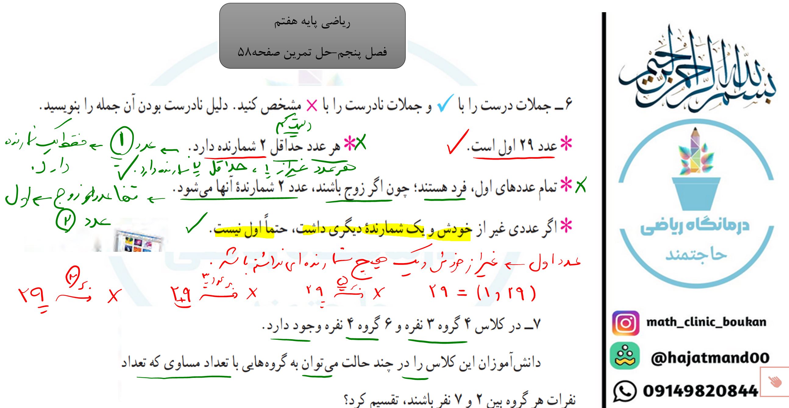 ریاضی پایه هفتم-فصل پنجم-حل تمرینات مهم صفحه 58 کتاب درسی