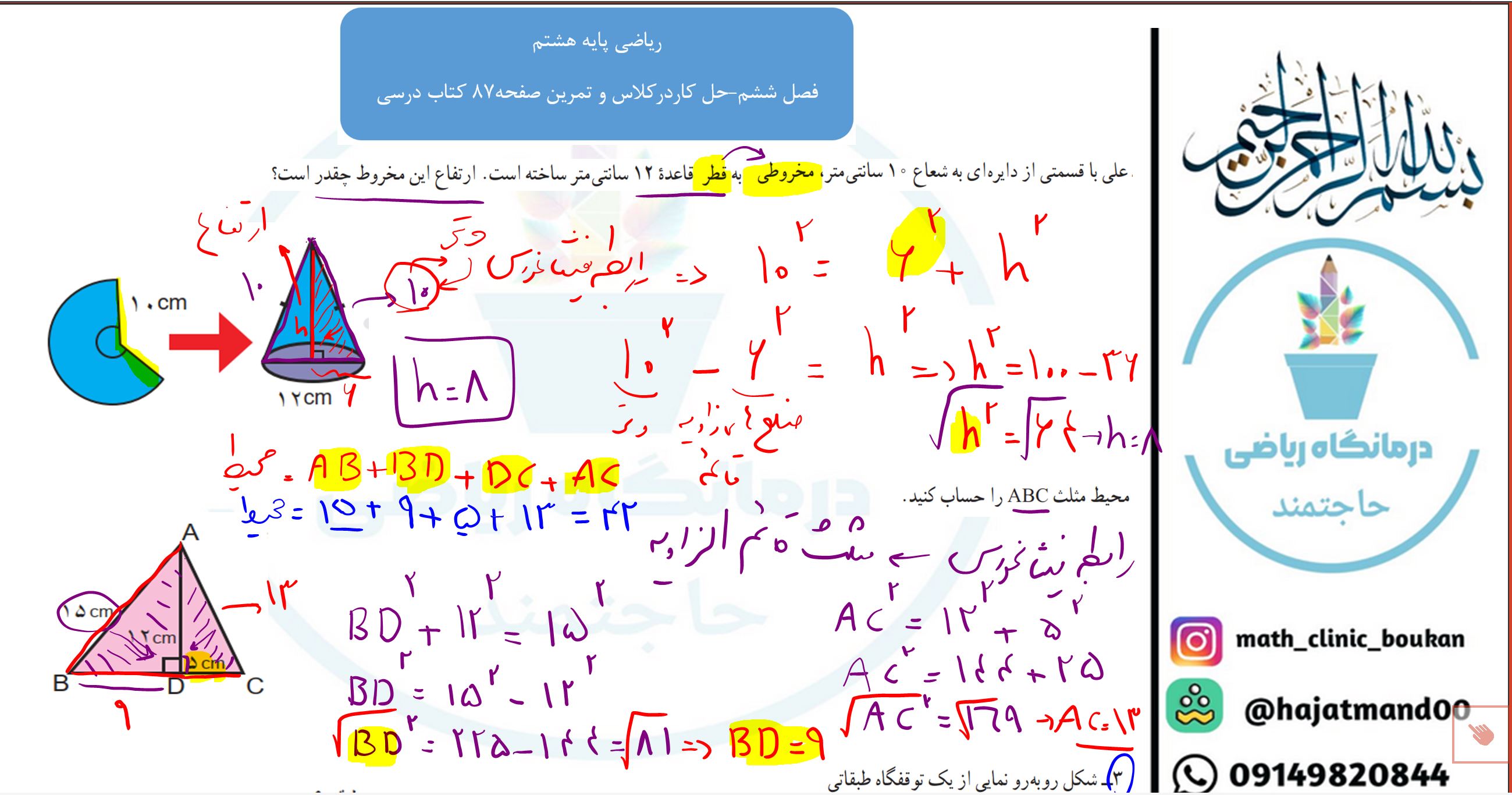 ریاضی پایه هشتم-فصل ششم-حل کاردرکلاس و تمرین کتاب درسی صفحه 87