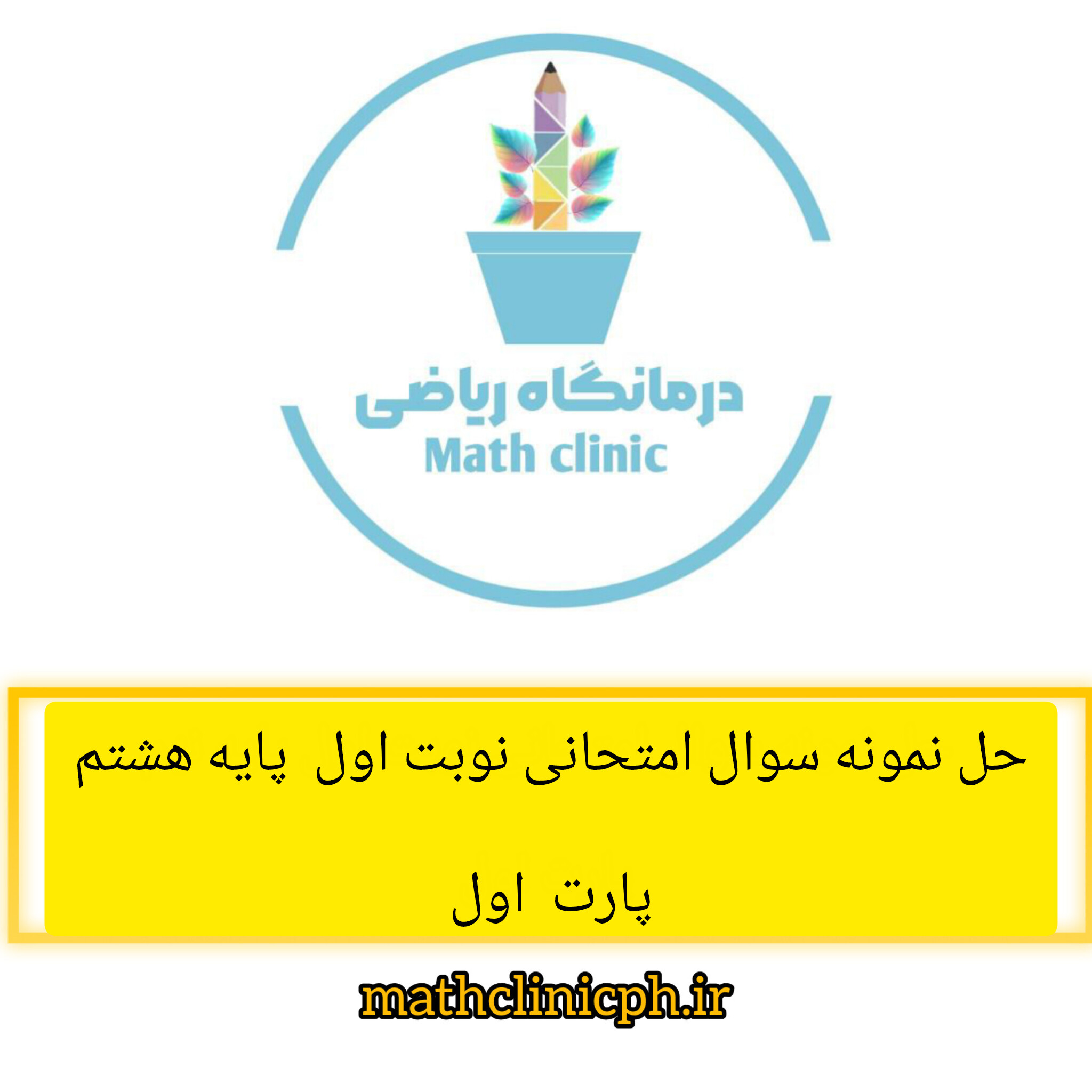 حل نمونه سوالات امتحانی نوبت اول ریاضی پایه هشتم(قسمت اول)