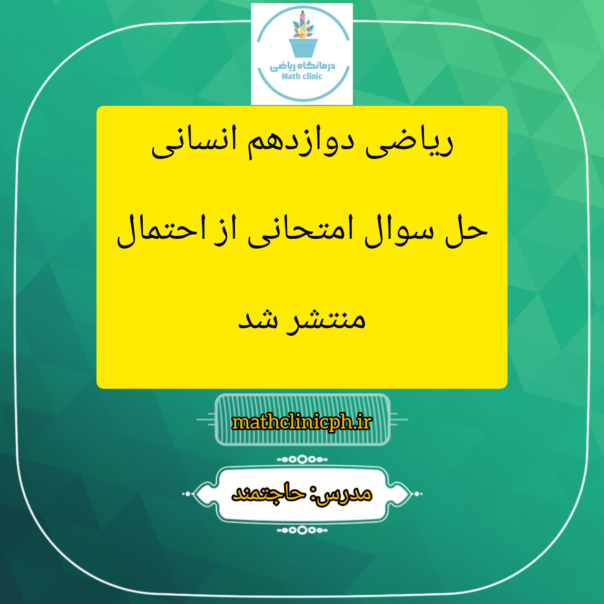 حل سوال امتحانی از مبحث احتمال -ریاضی دوازدهم انسانی