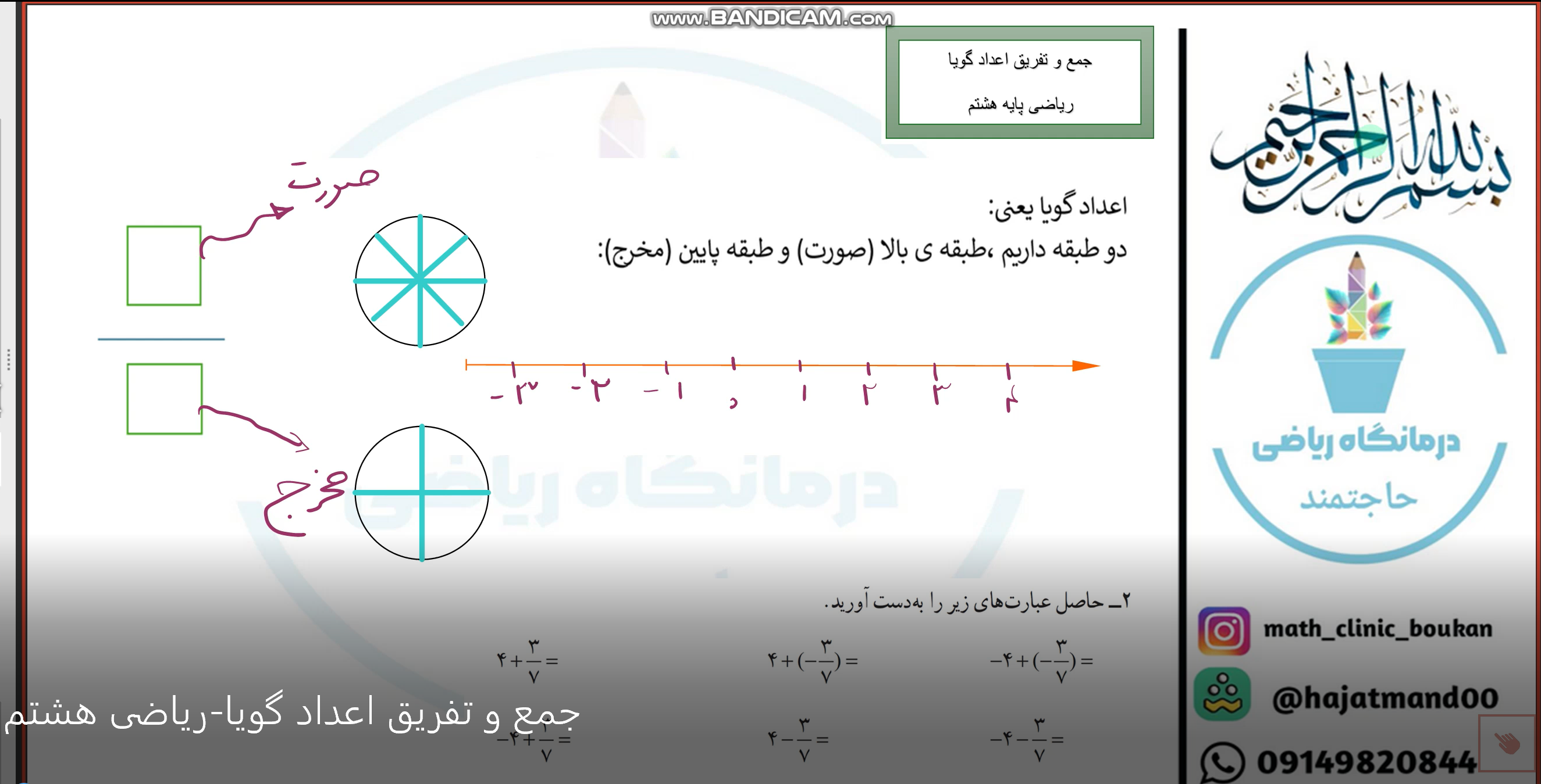 ریاضی پایه هشتم-جمع و تفریق اعداد گویا