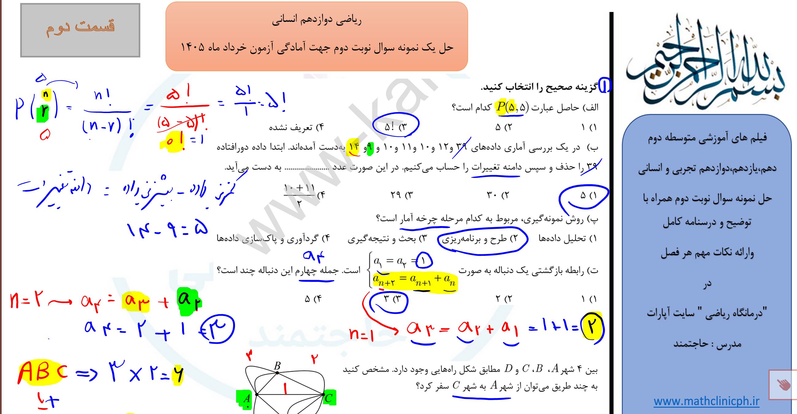 ریاضی دوازدهم انسانی(قسمت دوم)-حل نمونه سوالات امتحانی نوبت دوم