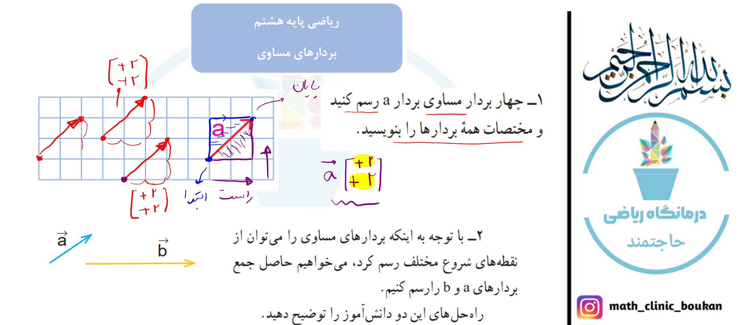 ریاضی پایه هشتم-فصل پنجم-بردارهای مساوی
