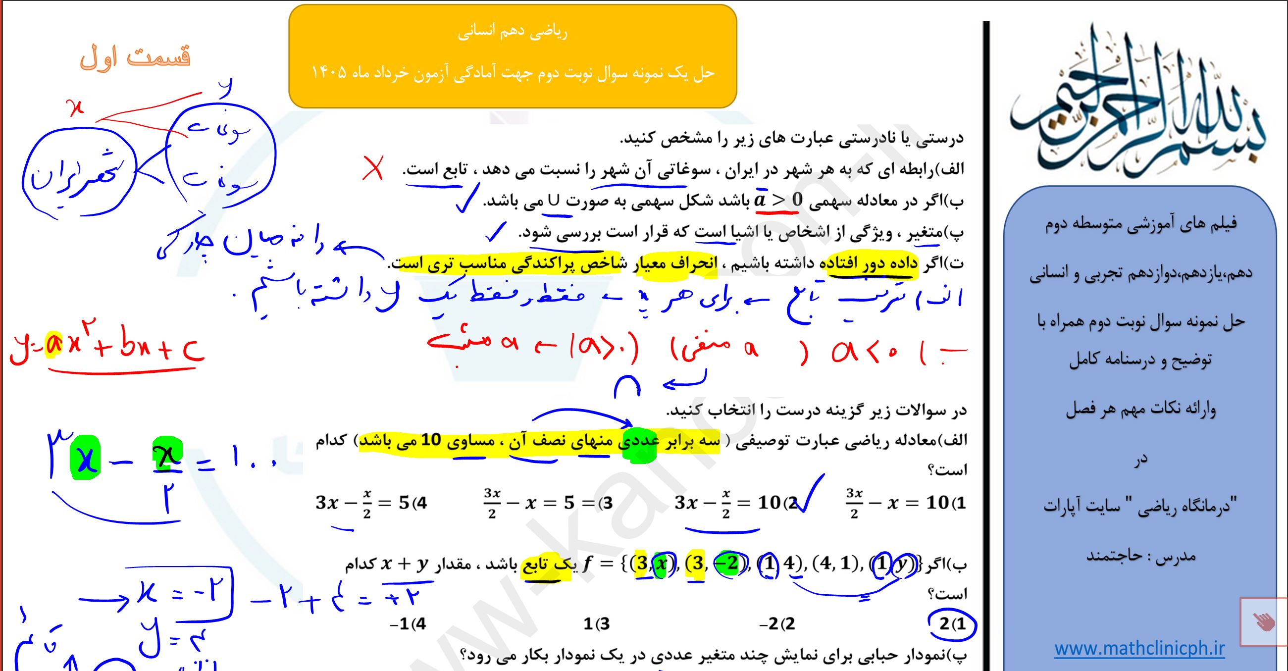 ریاضی دهم انسانی(قسمت اول)-حل نمونه سوالات امتحانی نوبت دوم
