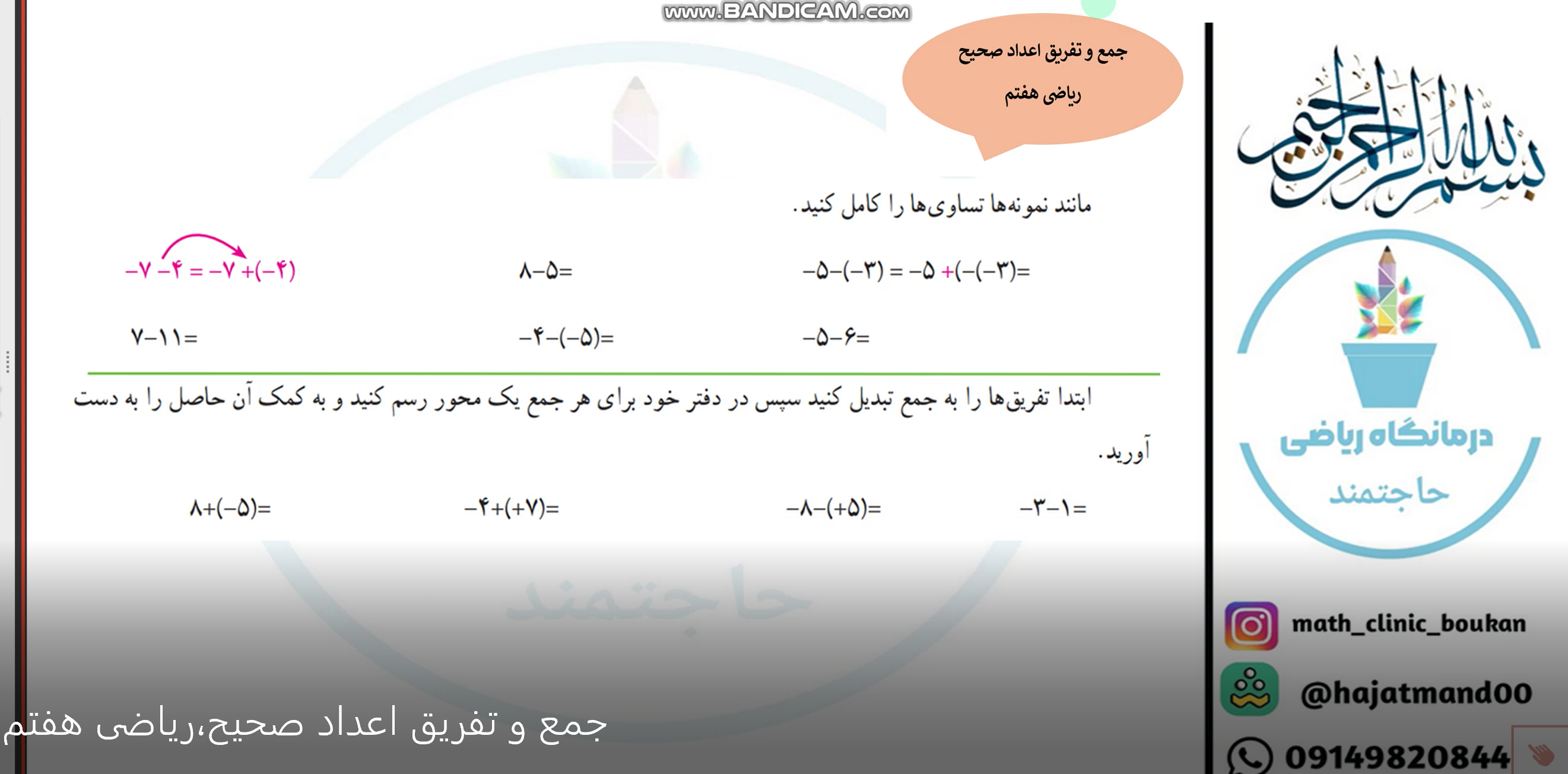 جمع و تفریق اعداد صحیح - ریاضی پایه هفتم