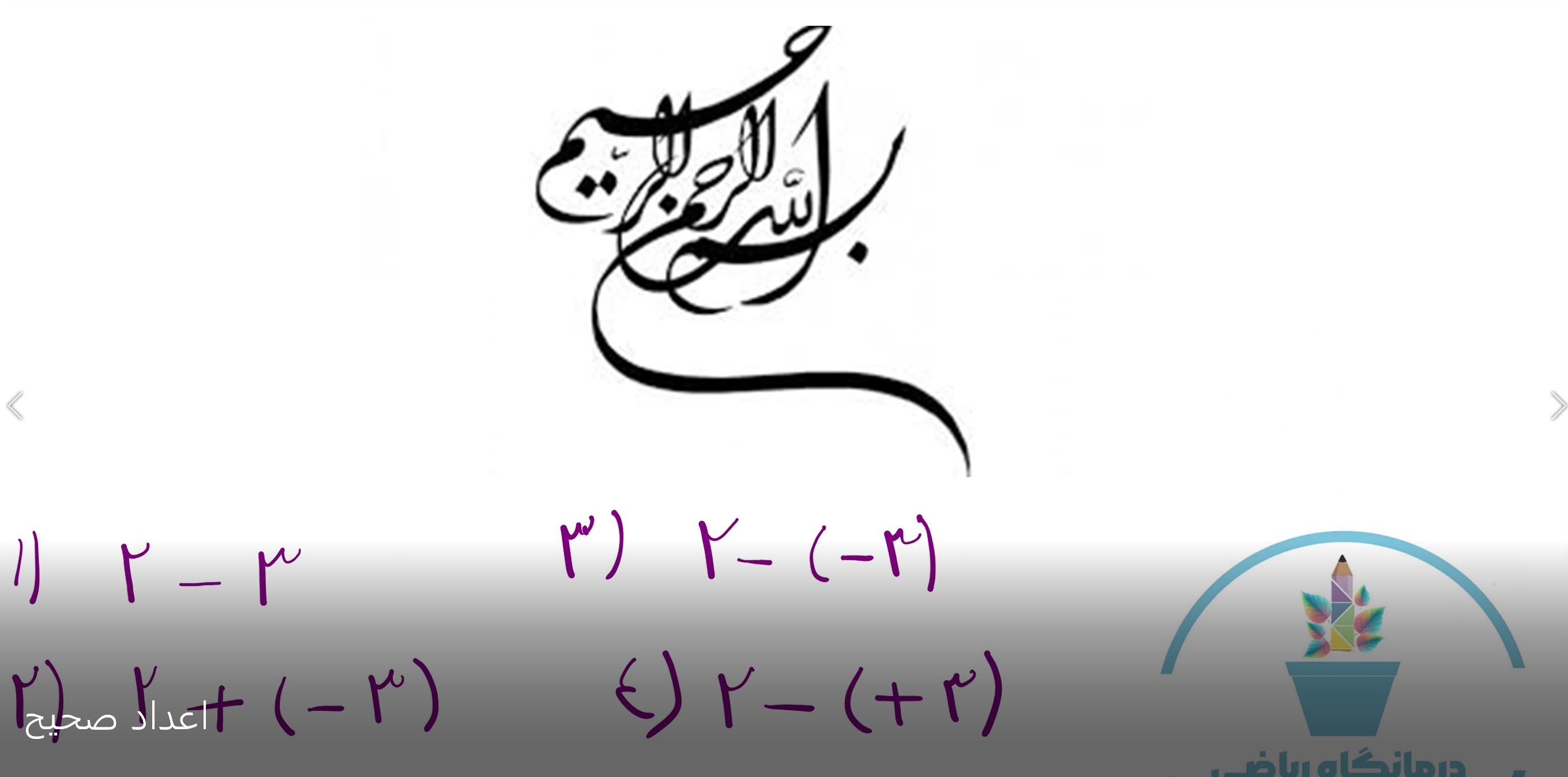 ریاضی پایه هفتم-اعداد صحیح
