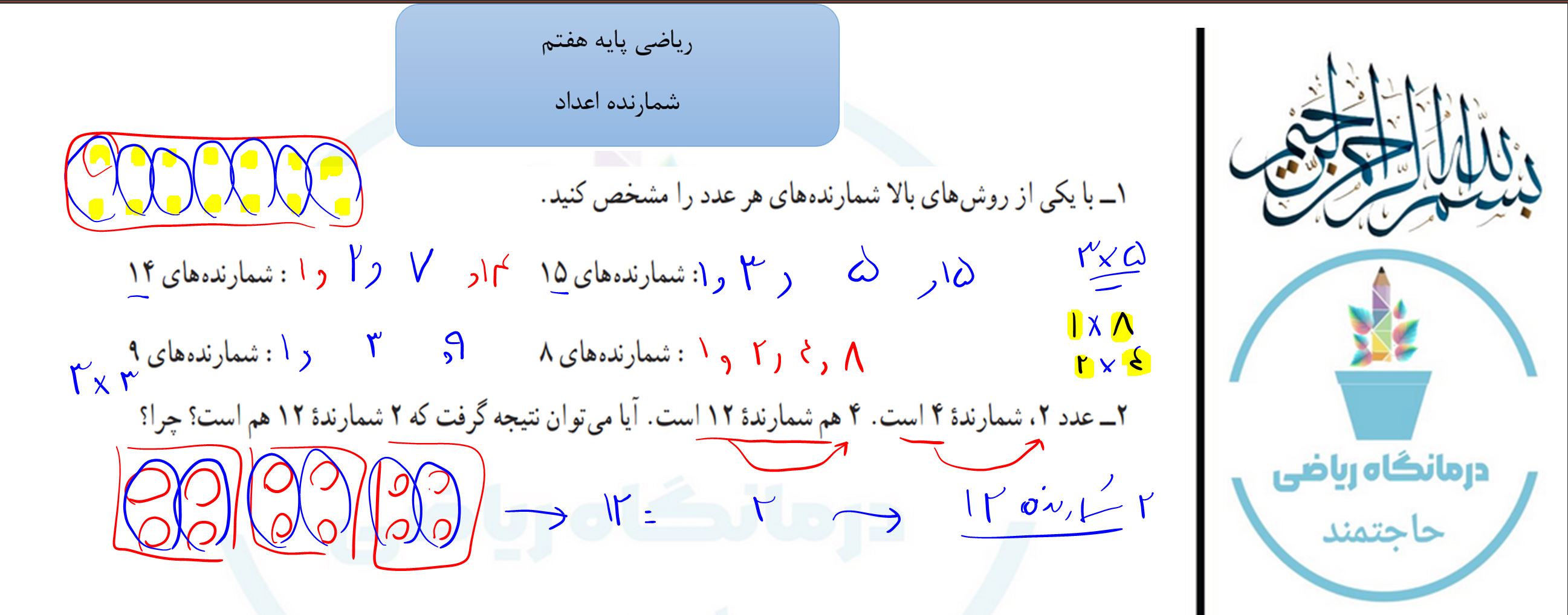 ریاضی پایه هفتم-فصل پنجم-شمارنده اعداد