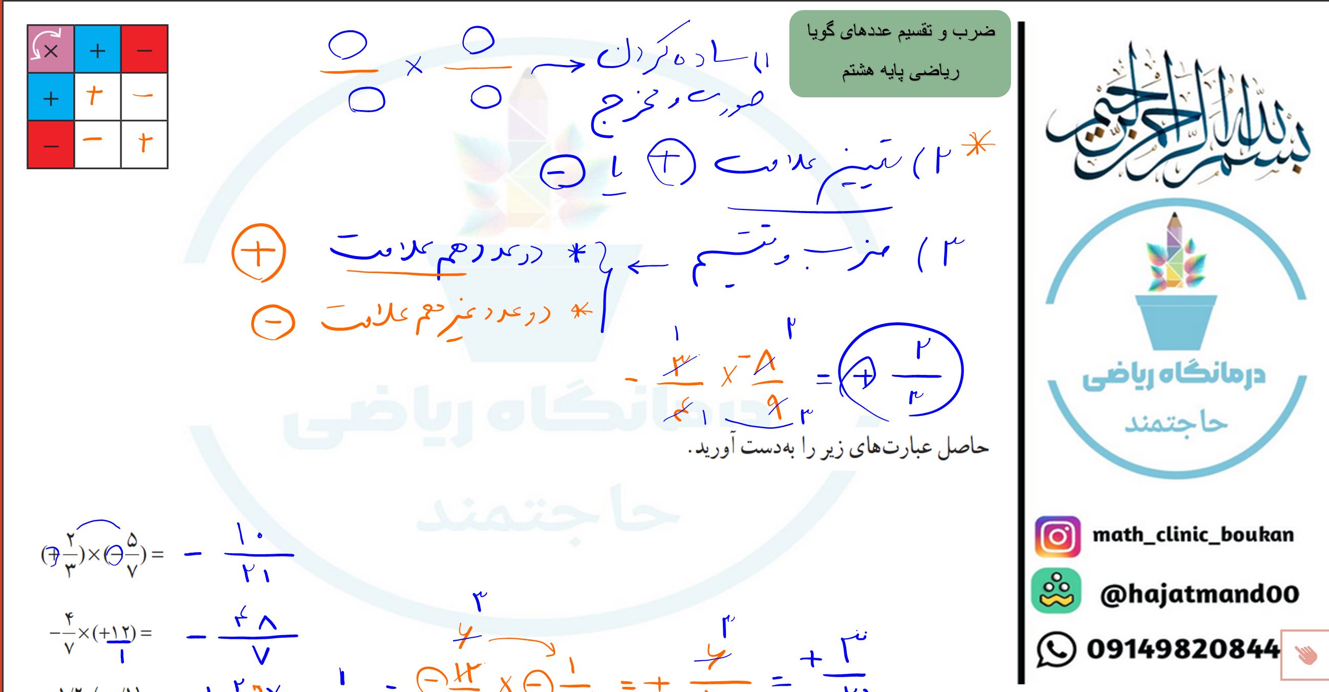 ضرب و تقسیم اعداد گویا و تعیین علامت-ریاضی پایه هشتم