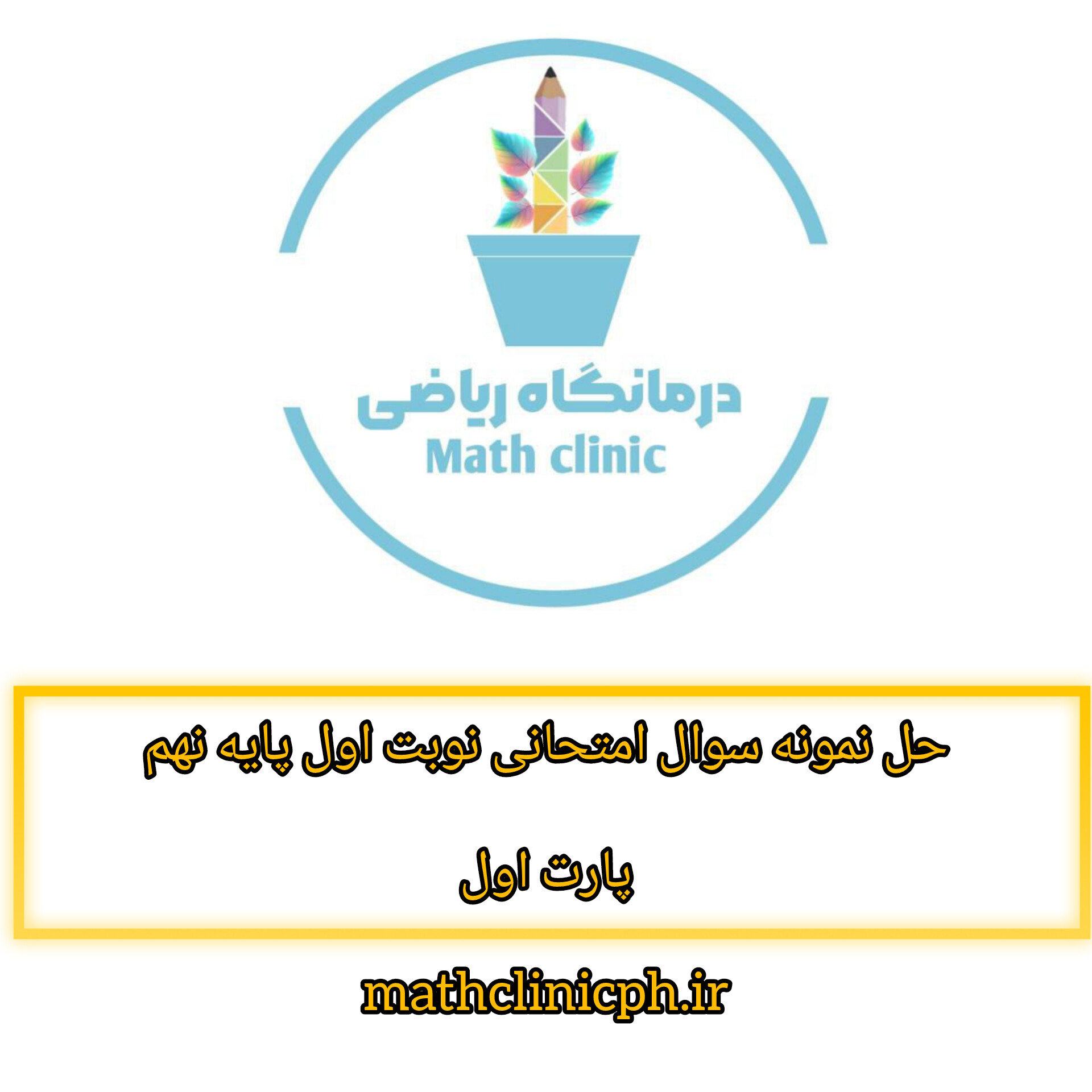 حل نمونه سوال امتحانی نوبت اول پایه نهم(درمانگاه ریاضی)