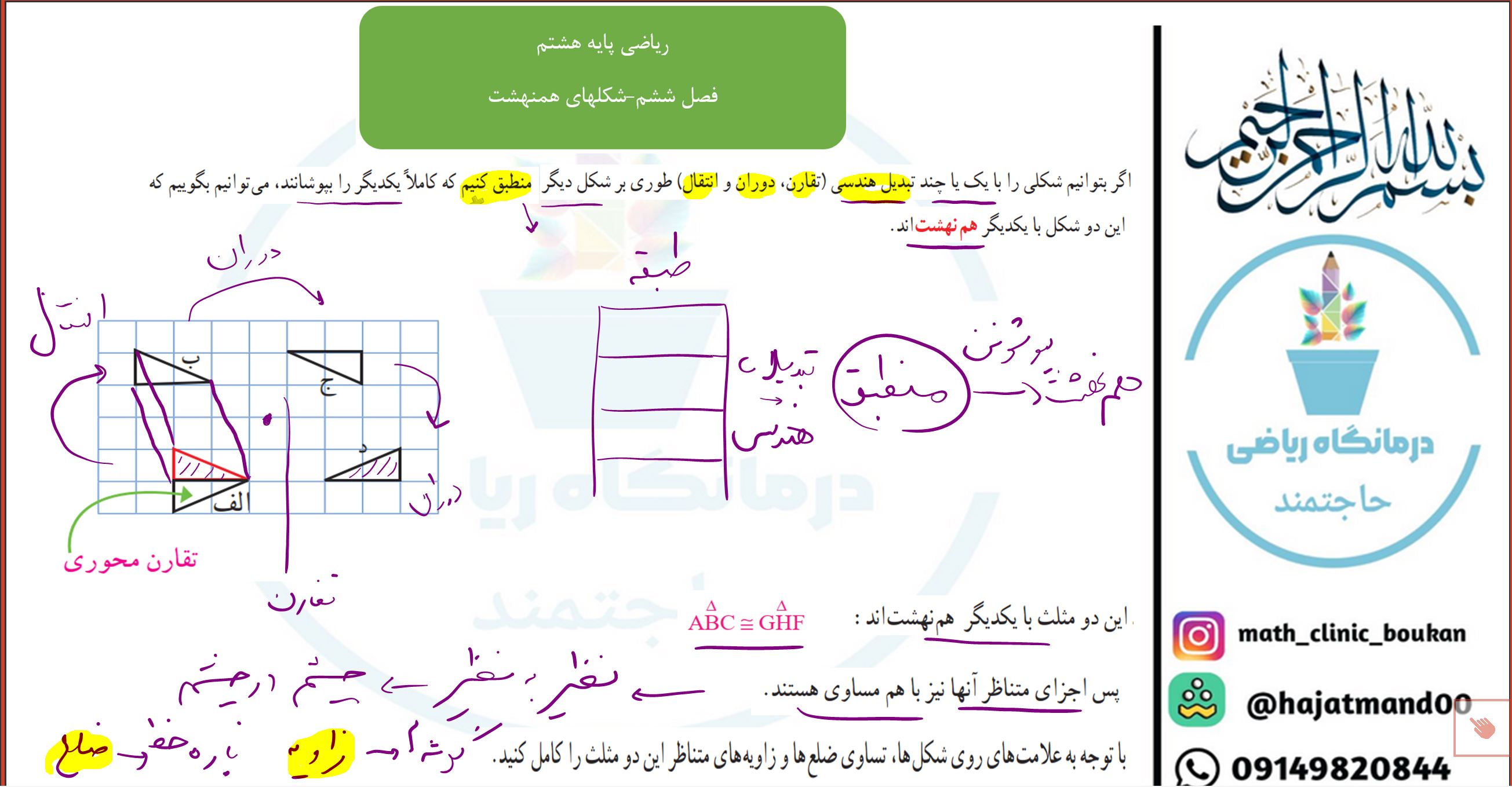 ریاضی پایه هشتم-فصل ششم-مفهوم شکلهای همنهشت