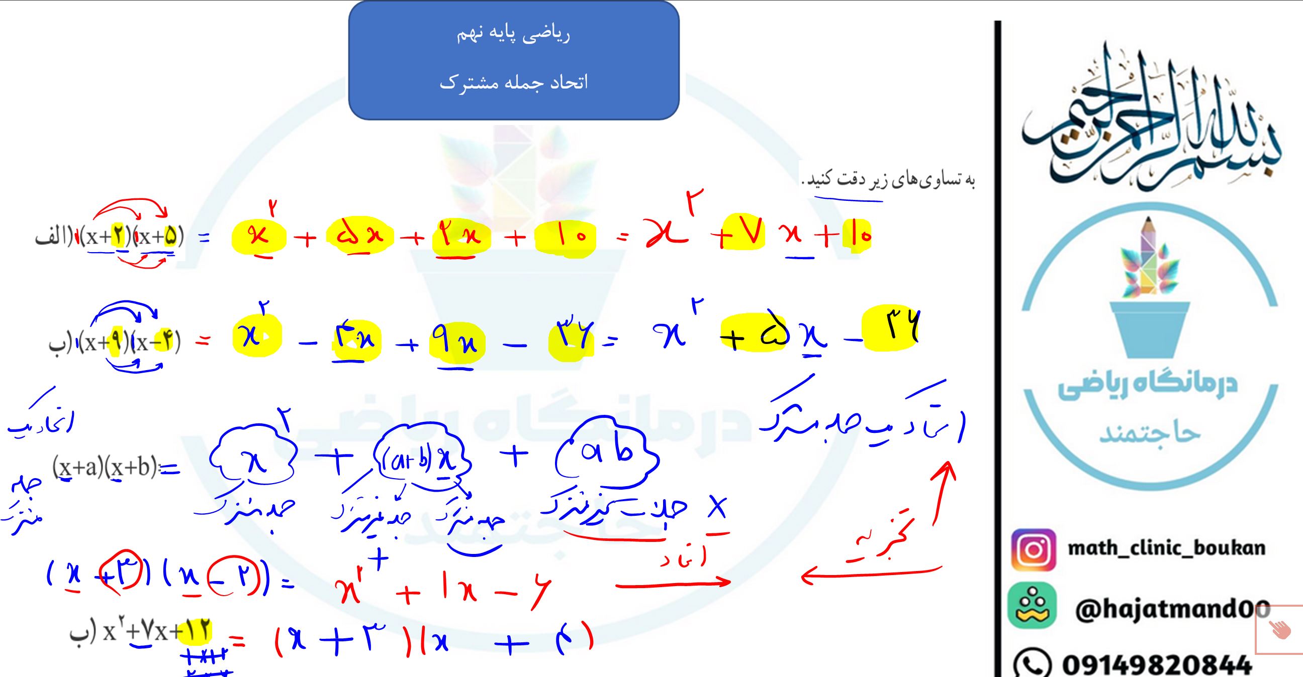 ریاضی پایه نهم-فصل پنجم - اتحاد یک جمله ی مشترک