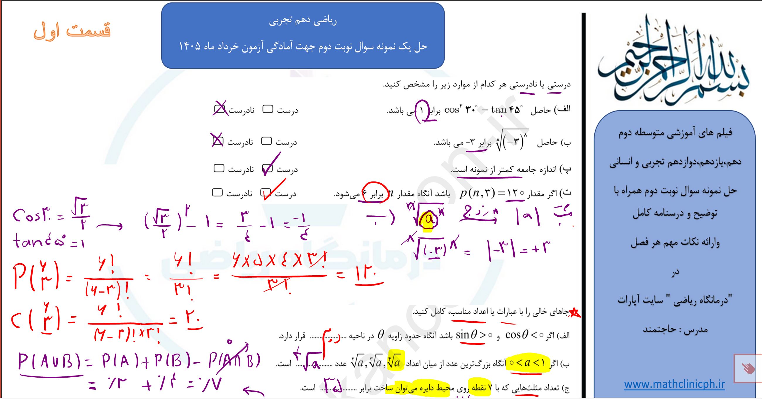 ریاضی دهم تجربی(قسمت اول)-حل نمونه سوالات امتحانی نوبت دوم