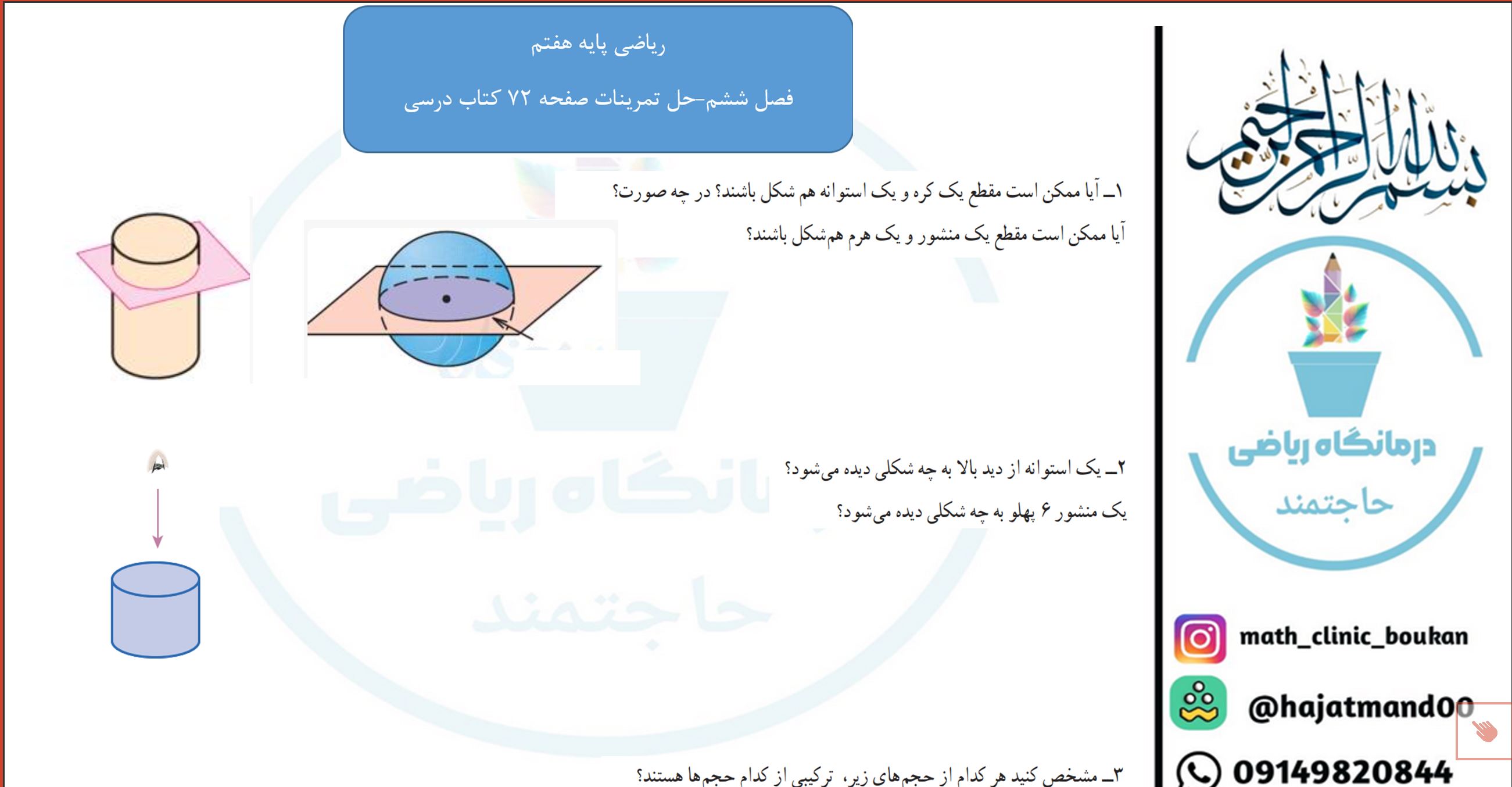 ریاضی پایه هفتم-فصل ششم-حل تمرینات صفحه 72 کتاب درسی