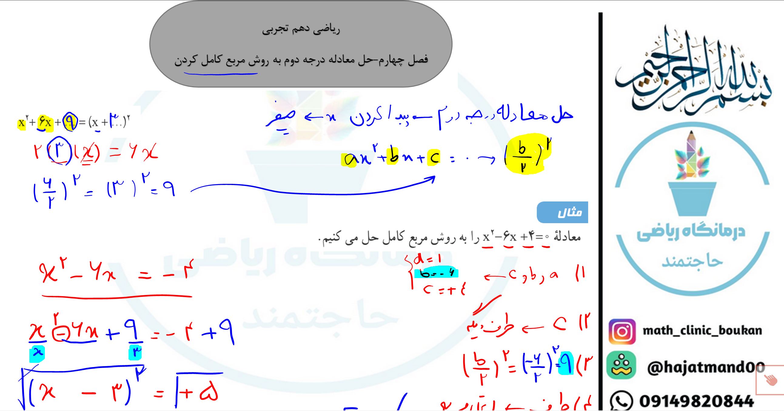 ریاضی دهم تجربی-فصل چهارم-حل معادله درجه دوم به روش مربع کامل کردن