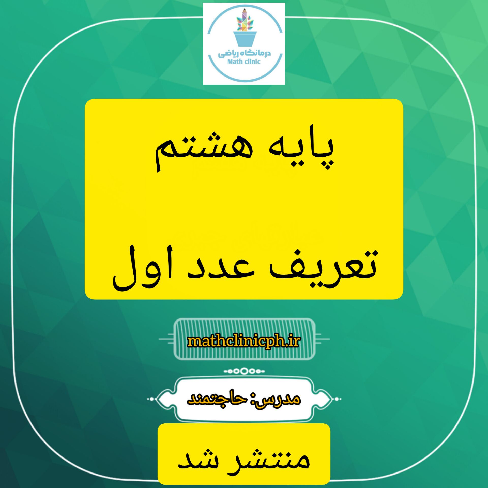 تعریف عدد اول-ریاضی پایه هشتم