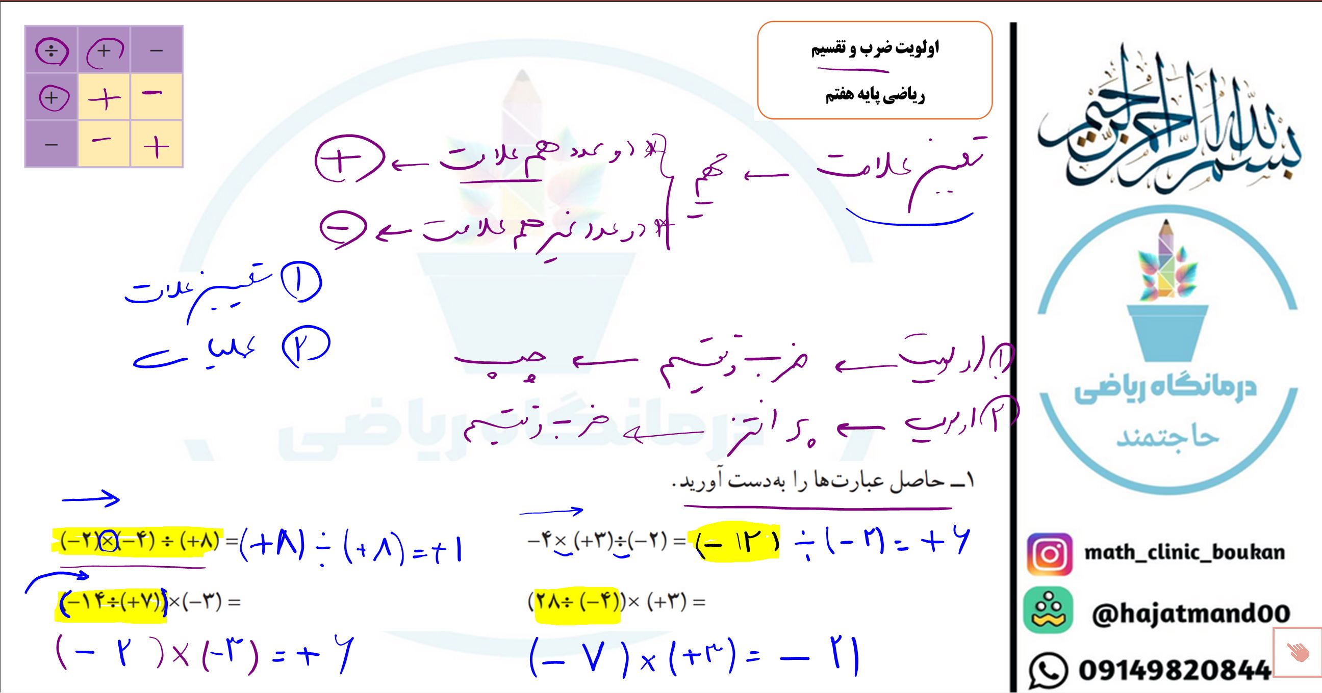 اولویت و تعیین علامت ضرب و تقسیم-ریاضی پایه هفتم
