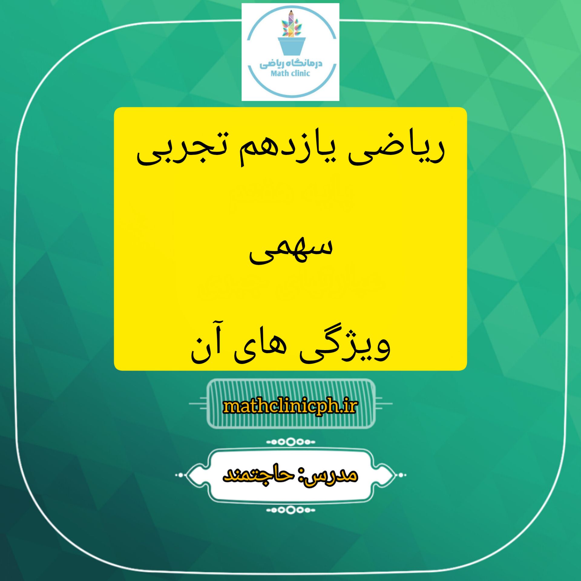 شکل ها و ویژگی های سهمی-ریاضی یازدهم تجربی