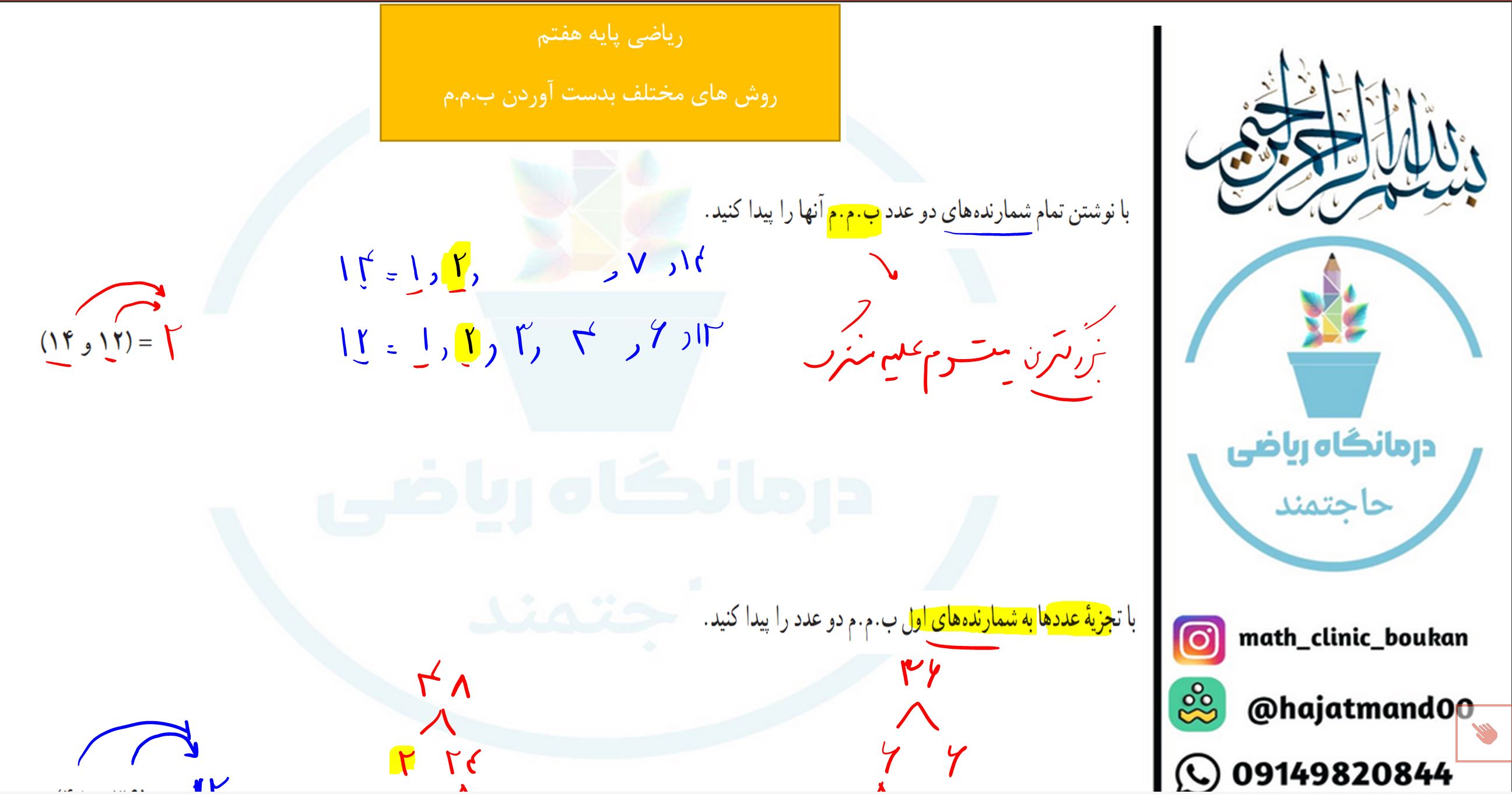 ریاضی پایه هفتم-فصل پنجم-روشهای مختلف بدست آوردن ب.م.م