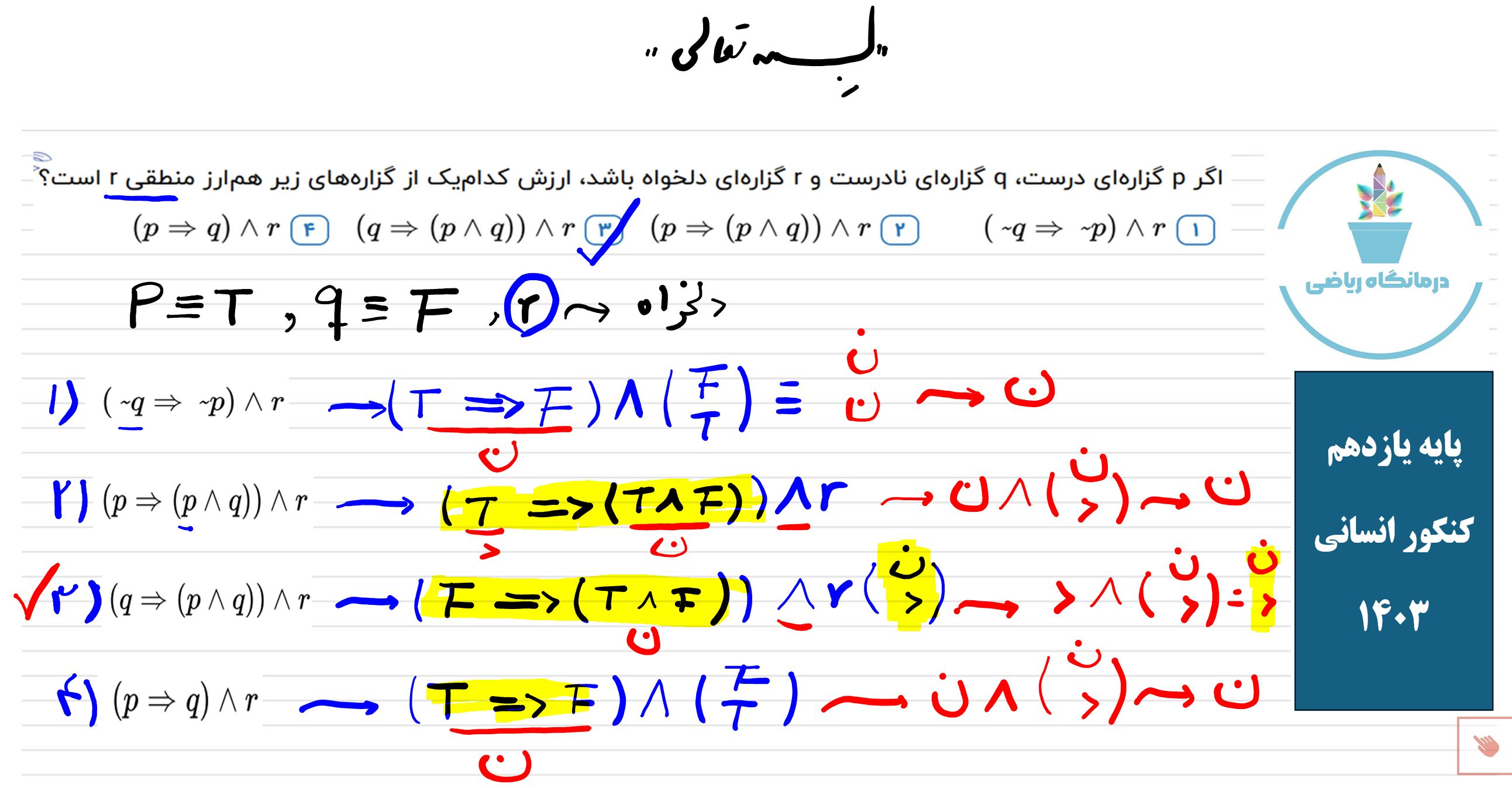 ترکیب گزاره ها-حل سوال کنکور 1403-ریاضی پایه یازدهم انسانی