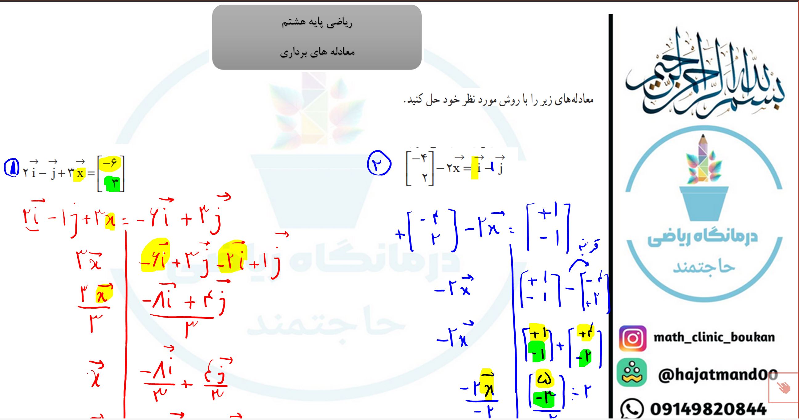 ریاضی پایه هشتم-فصل پنجم-معادله برداری