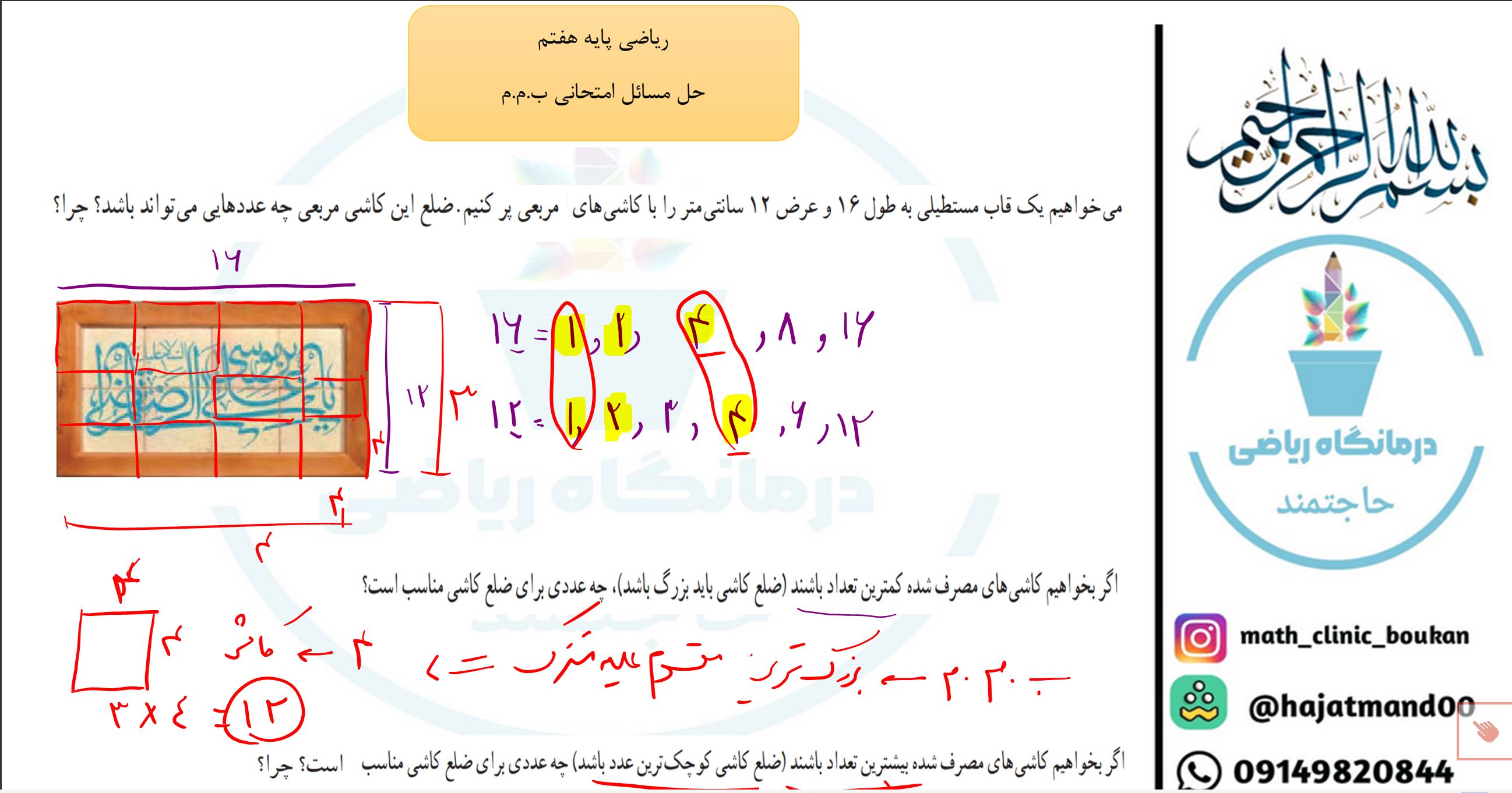 ریاضی پایه هفتم-فصل پنجم-حل مسئله های ب.م.م