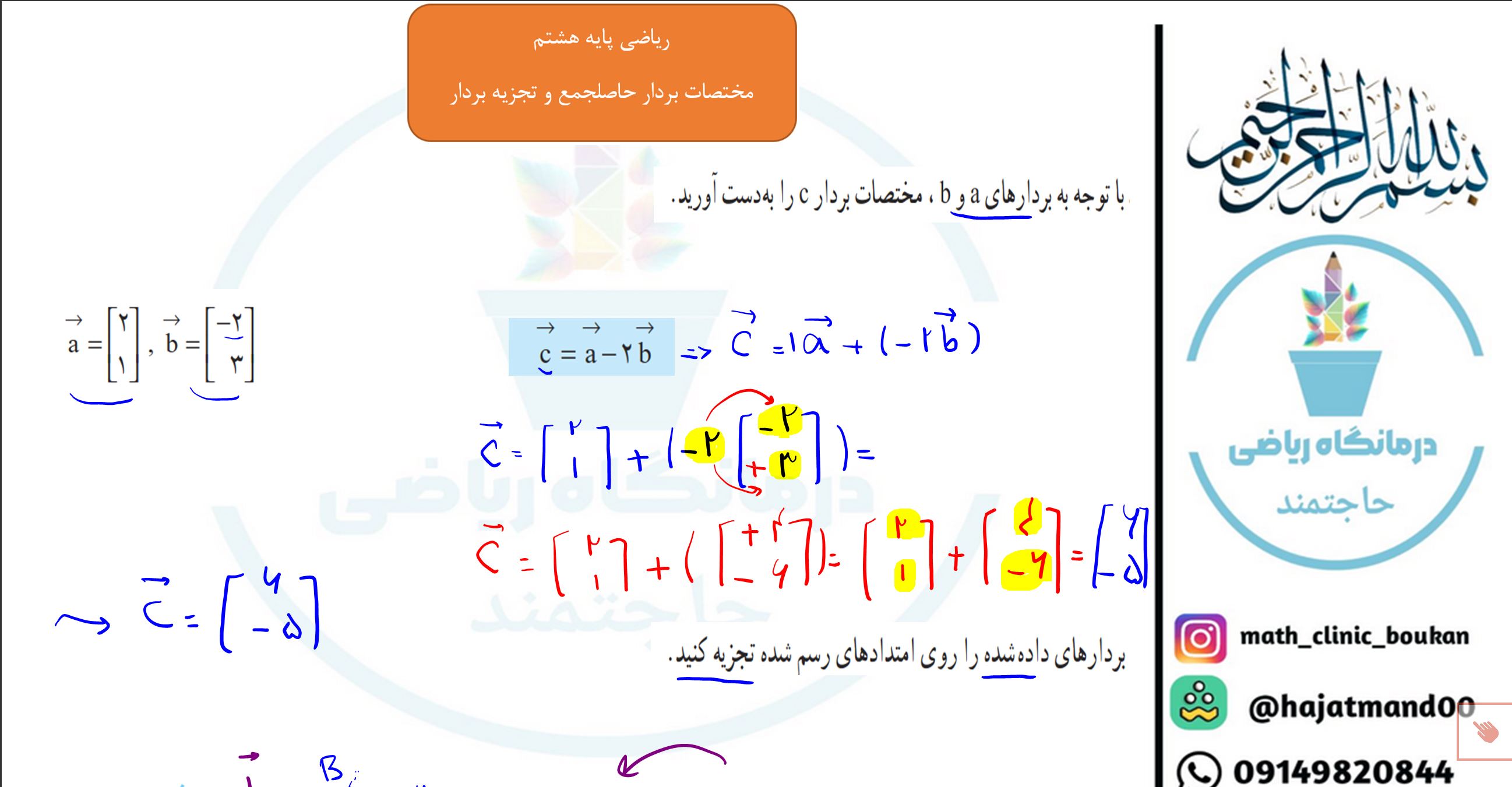 ریاضی پایه هشتم-فصل پنجم-تجزیه بردار و مختصات بردار حاصلجمع