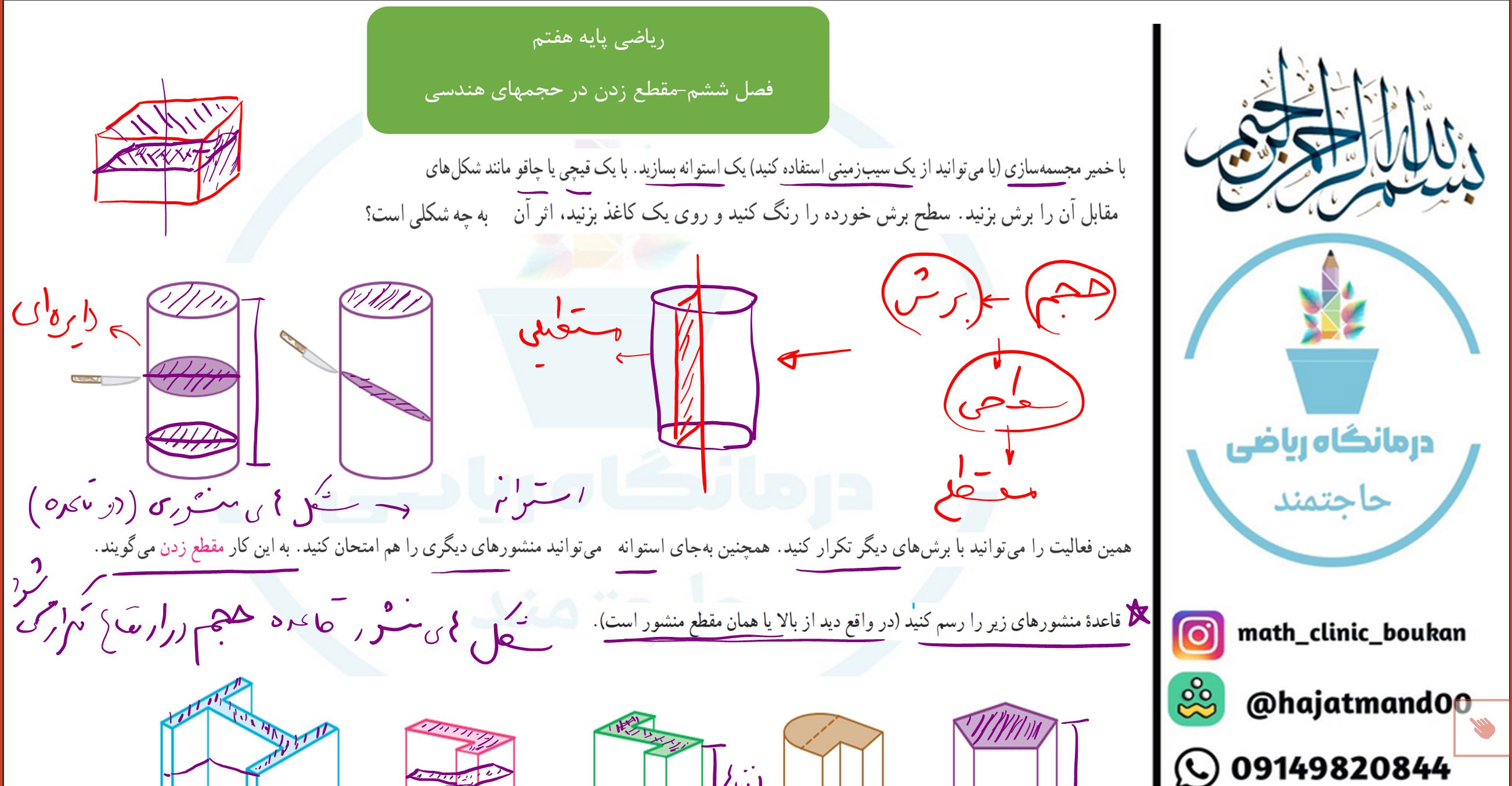ریاضی پایه هفتم-فصل ششم-مقطع زدن در حجمهای هندسی