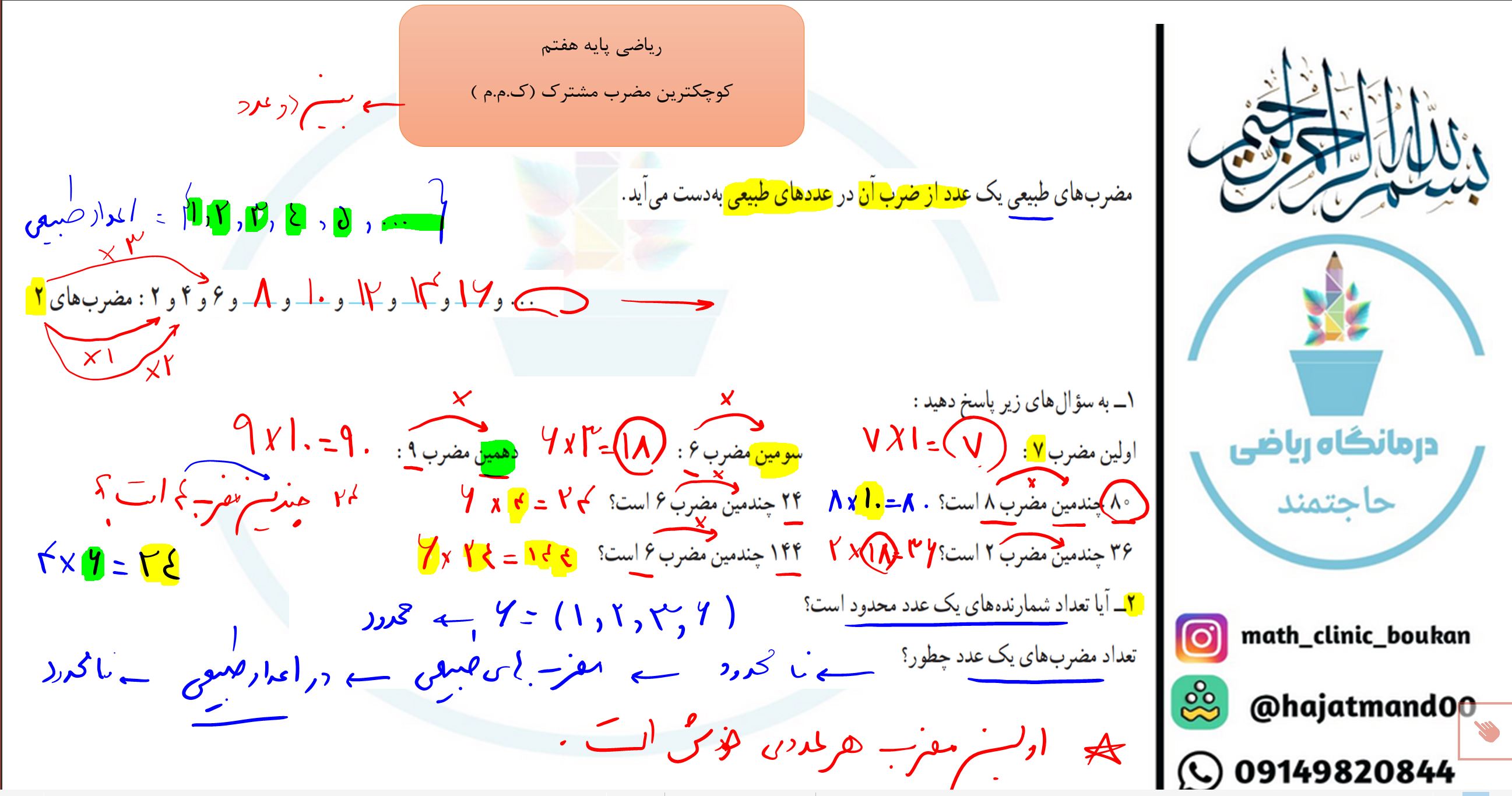 ریاضی پایه هفتم-فصل پنجم-مضرب های طبیعی یک عدد در ک.م.م
