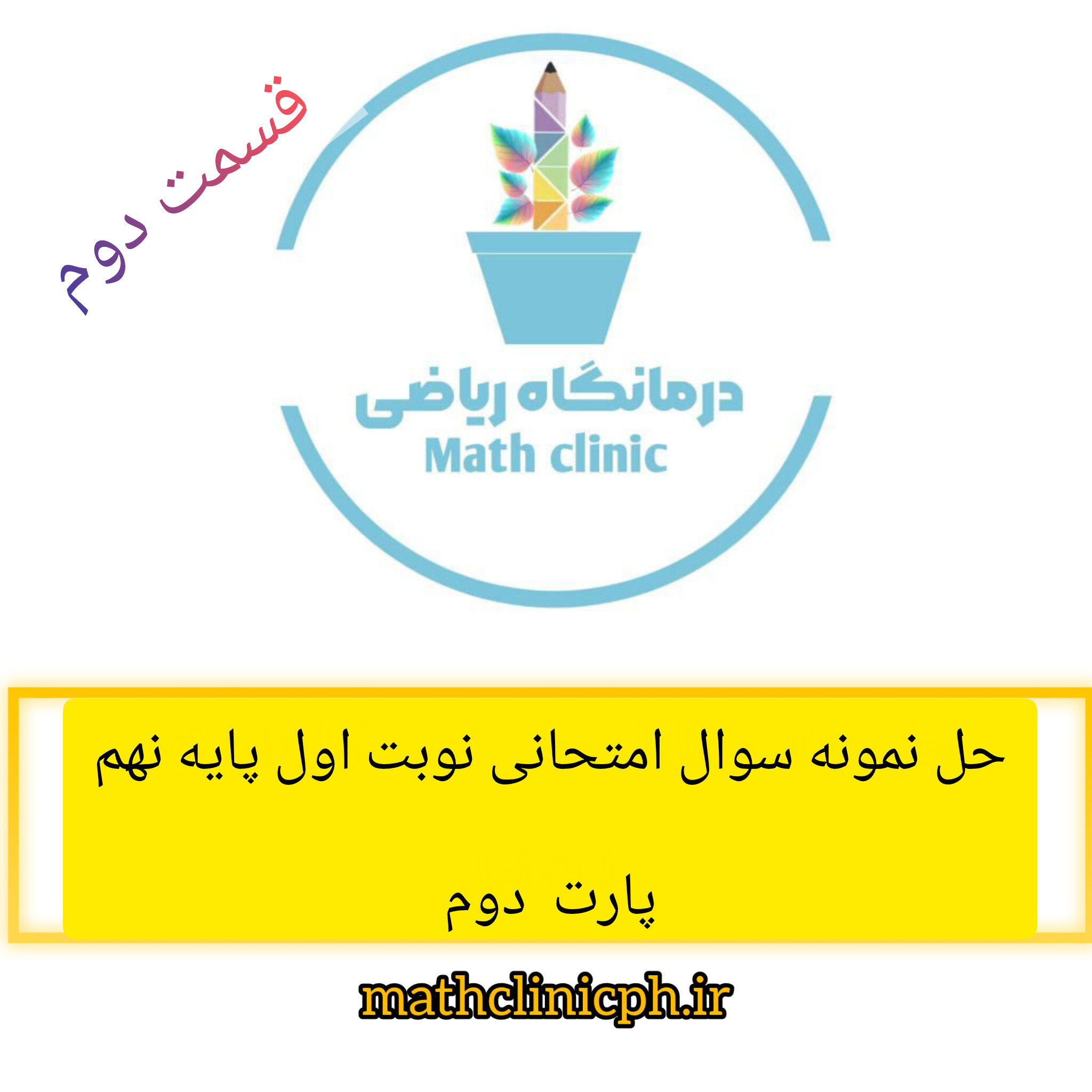 پایه نهم-حل نمونه سوالات امتحانی نوبت اول-(قسمت دوم)