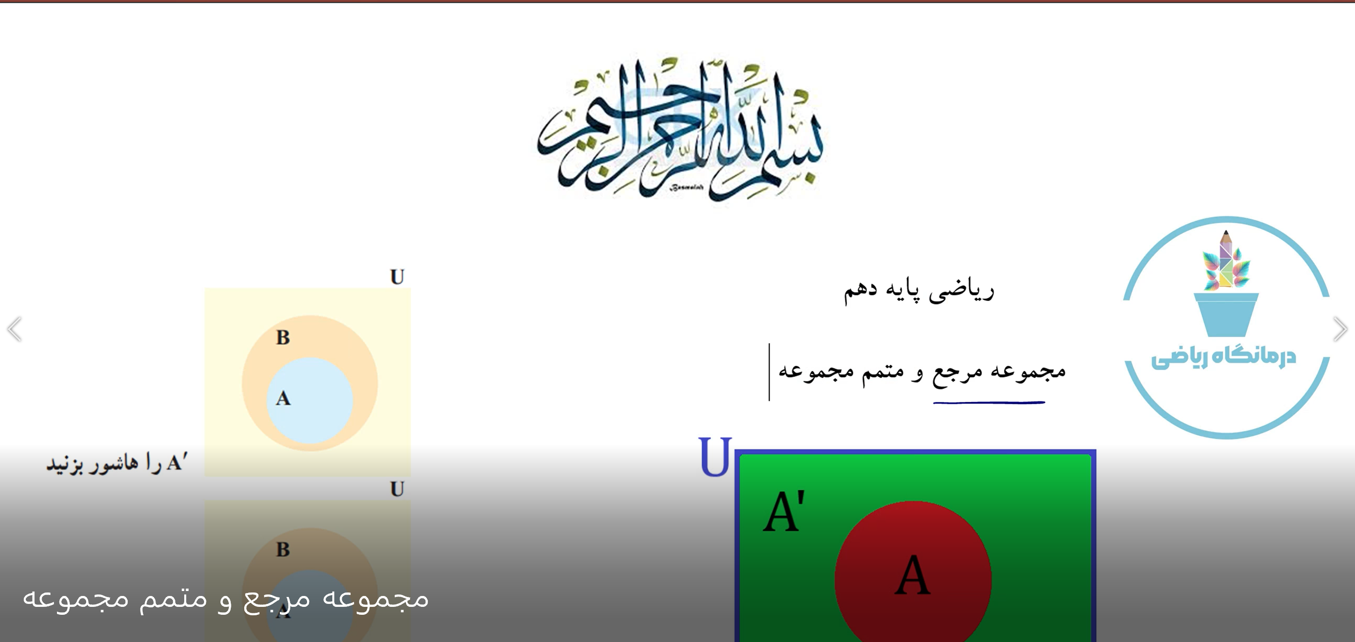 مجموعه مرجع و متمم - ریاضی دهم تجربی