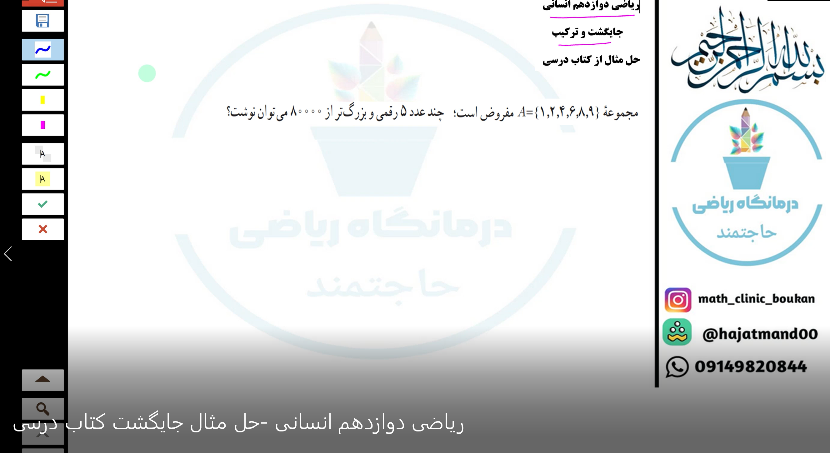 حل مثال جایگشت و ترکیب - ریاضی دوازدهم انسانی