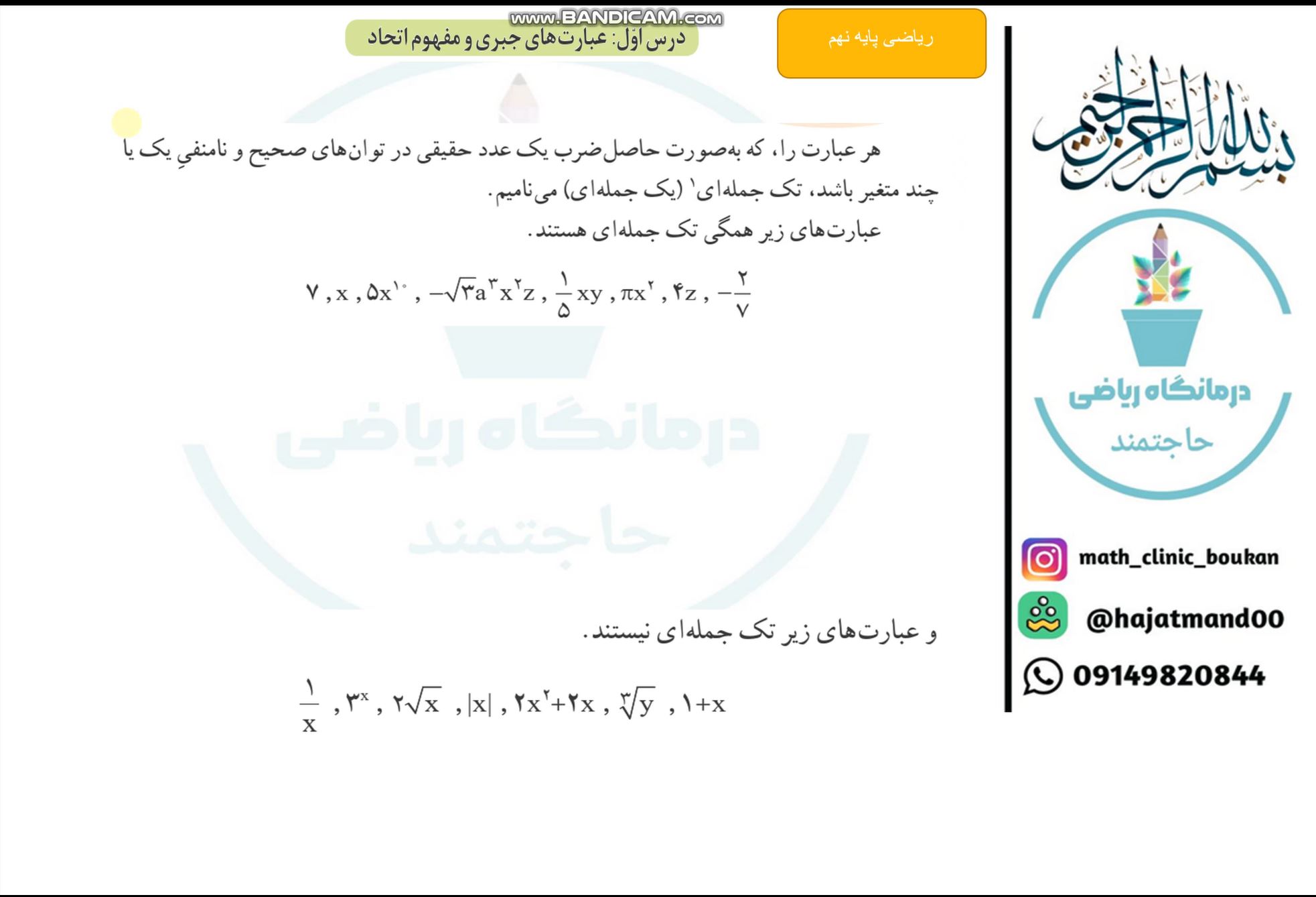 ریاضی پایه نهم-فصل پنجم درس اول -تک جمله ایها