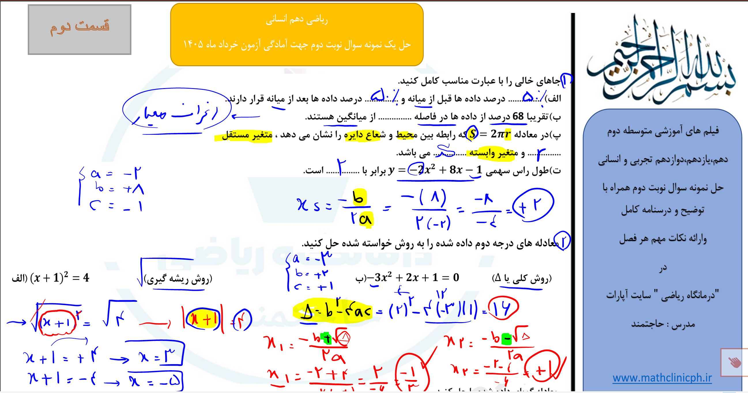 ریاضی دهم انسانی (قسمت دوم)- حل نمونه سوالات امتحانی نوبت دوم