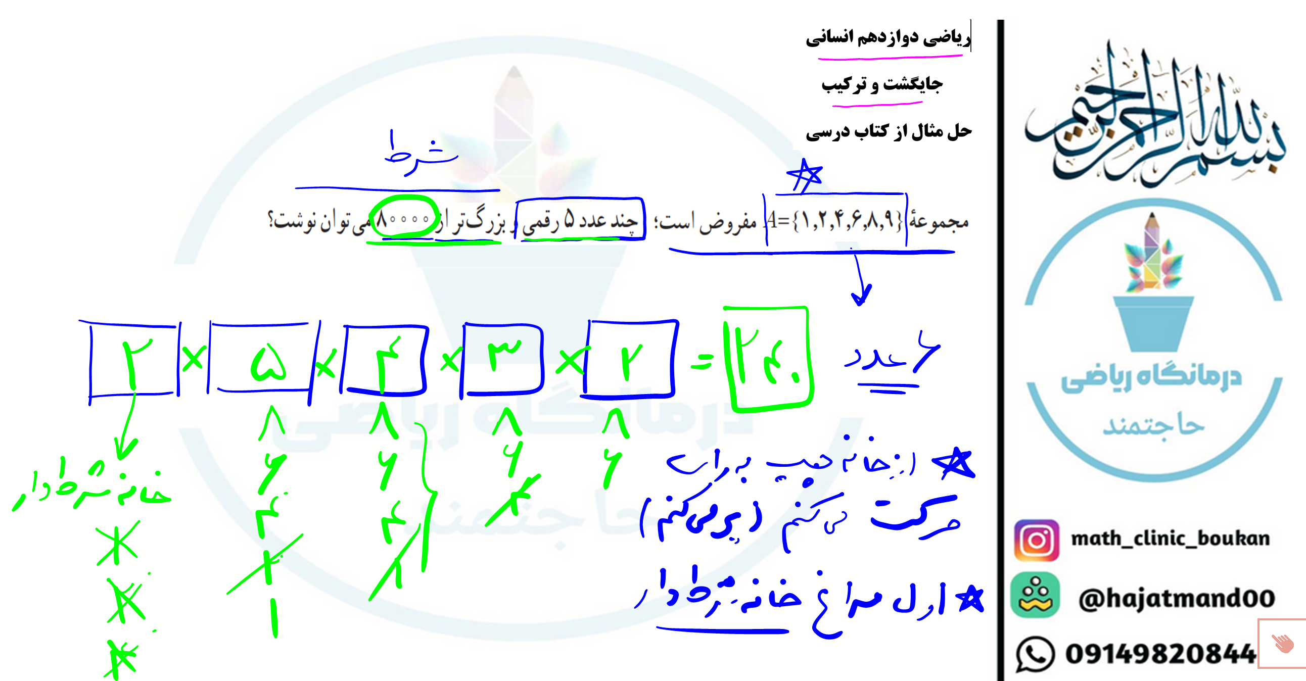ریاضی دوازدهم انسانی-حل مثال جایگشت کتاب درسی