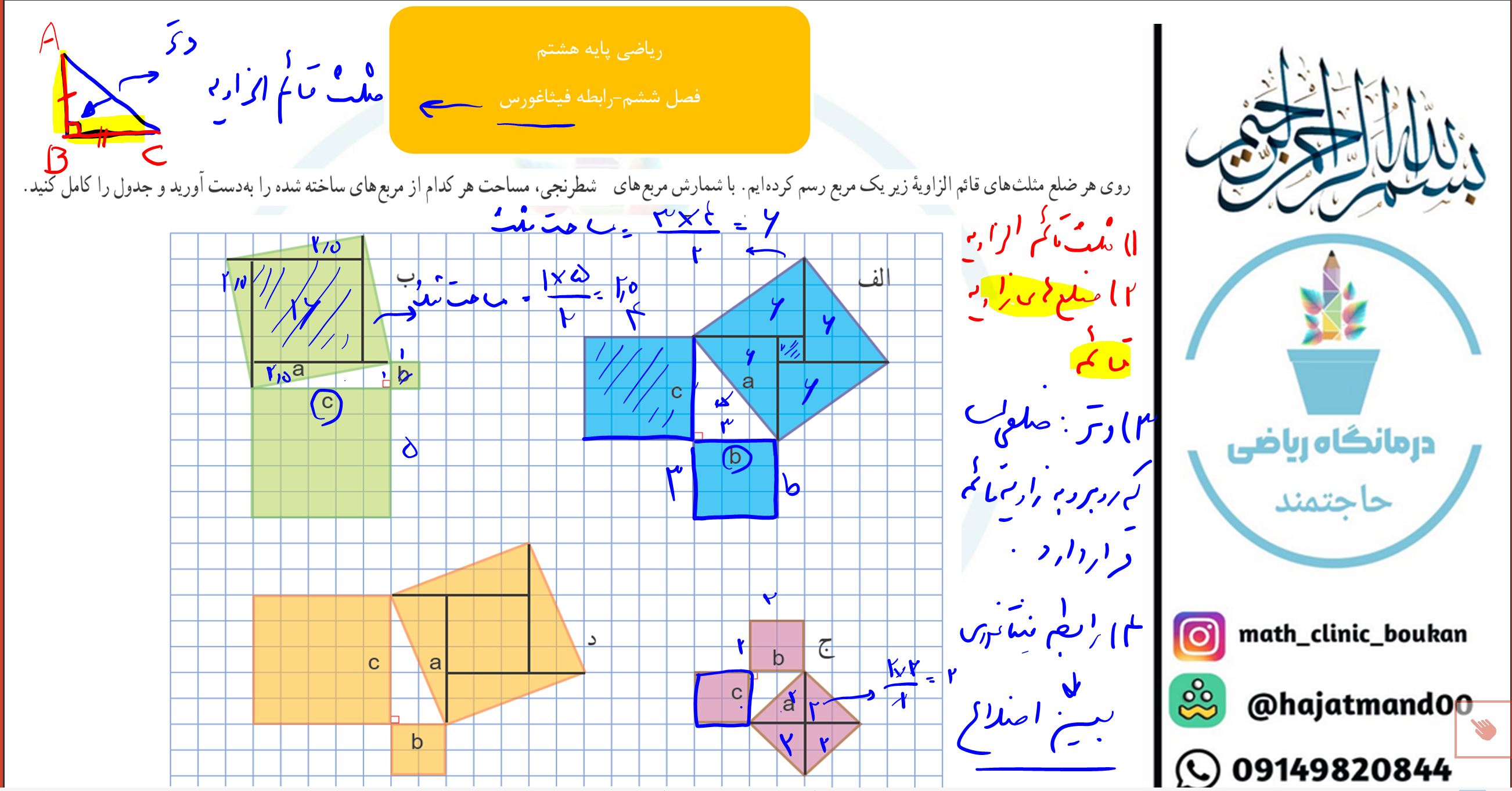 ریضی پایه هشتم-فصل ششم-رابطه فیثاغورس