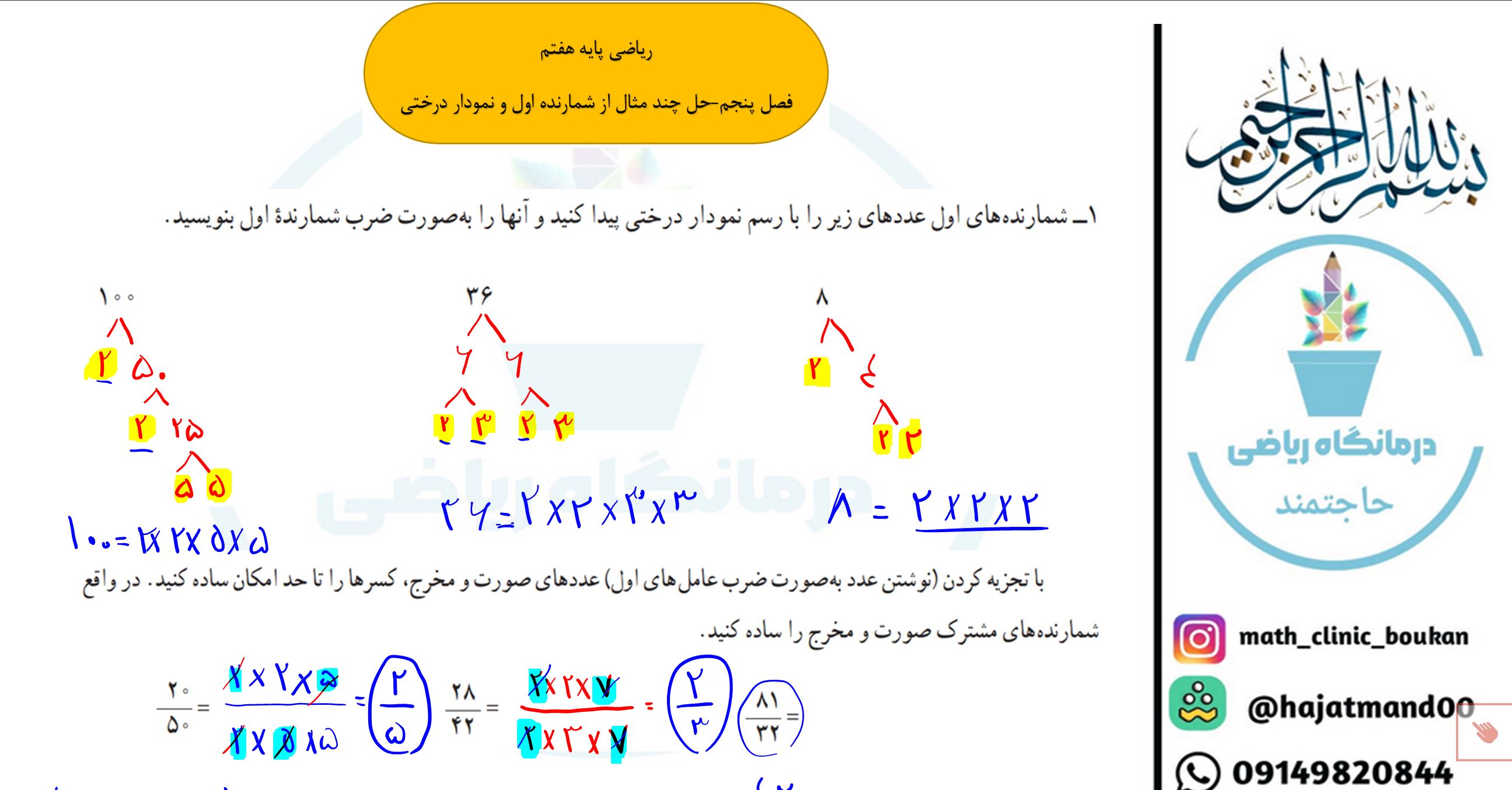 ریاضی پایه هفتم-فصل پنجم-حل مثال از شمارنده اول و کاربرد آن