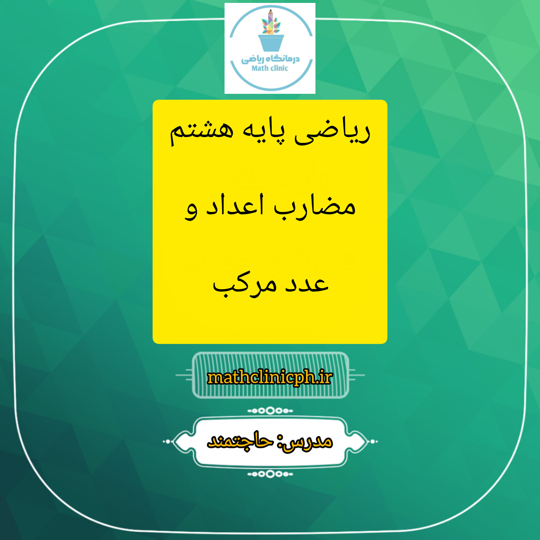 مضارب اعداد و عدد مرکب- ریاضی پایه هشتم